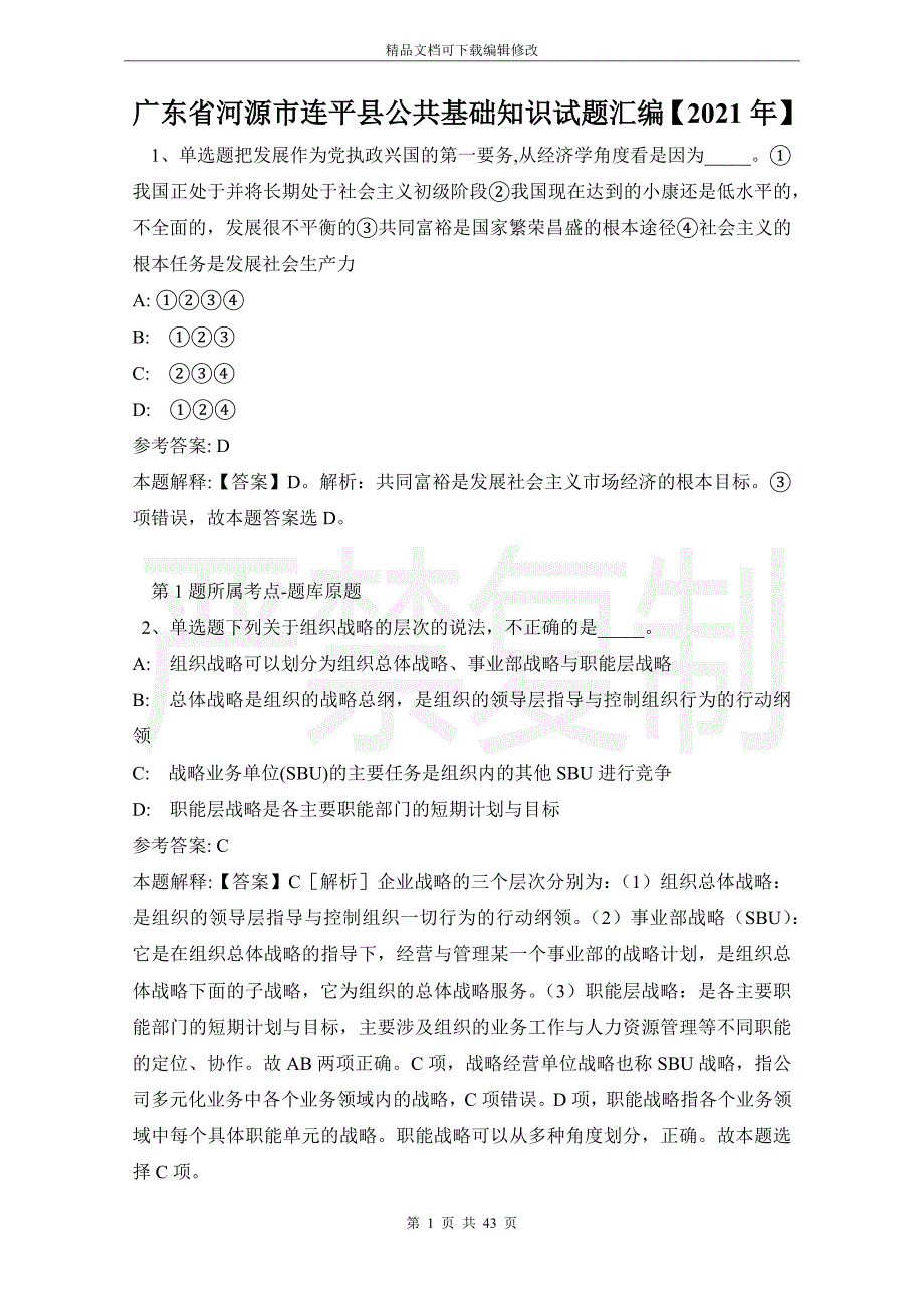 广东省河源市连平县公共基础知识试题汇编【2021年】_第1页