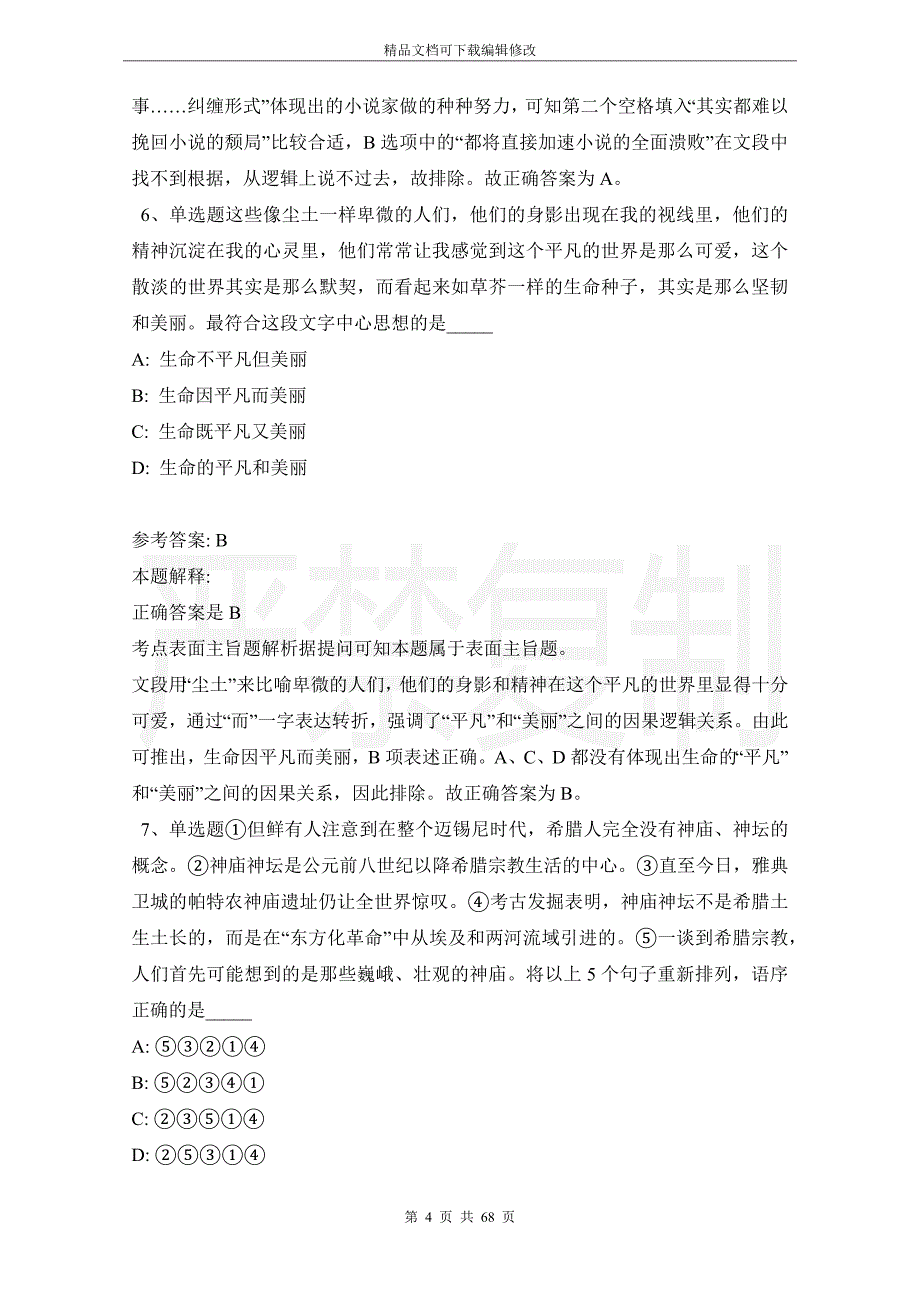 事业单位招聘综合类考点强化练习片段阅读(2021年版)_2_第4页