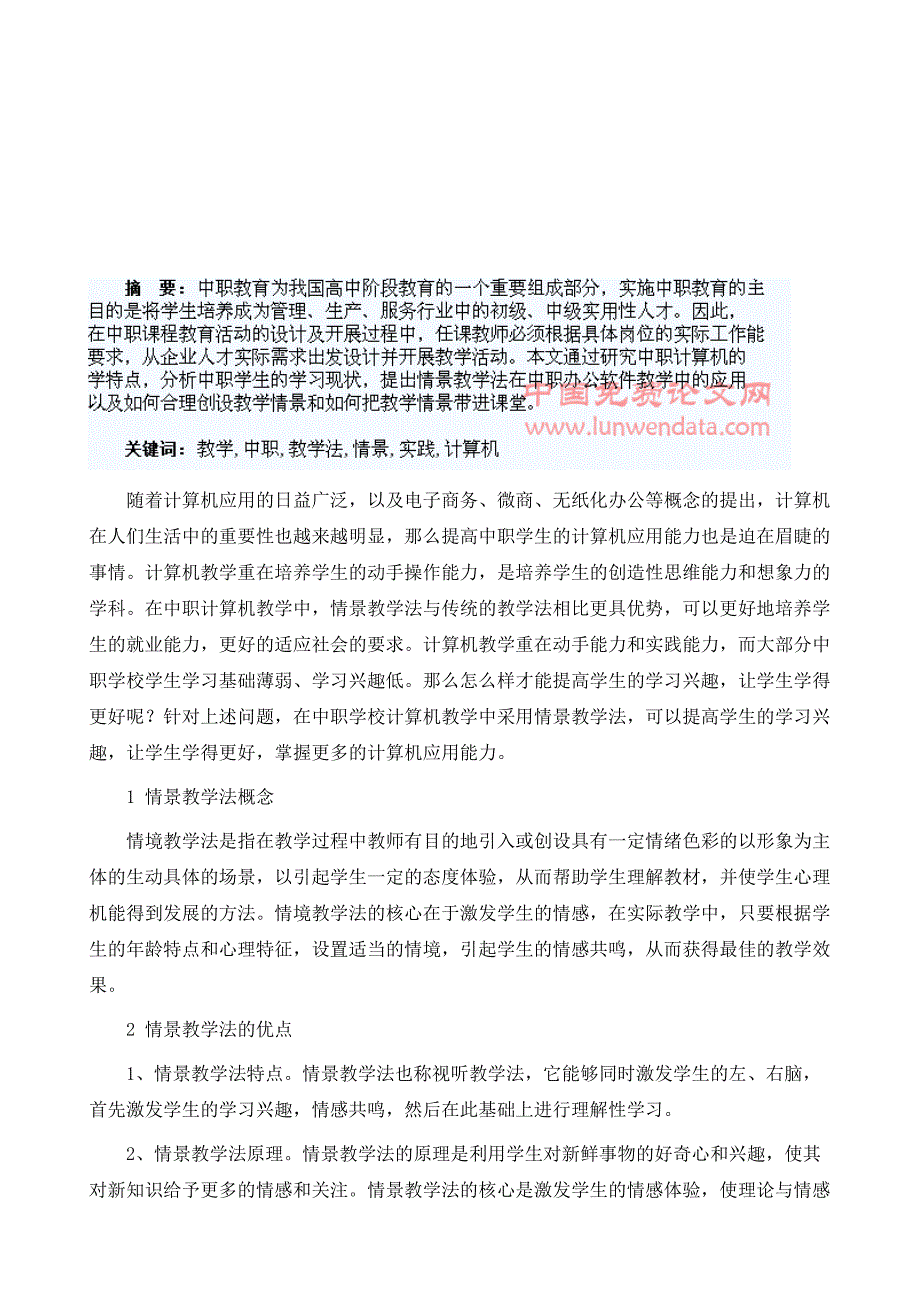 在中职计算机教学中采用情景教学法的实践探讨_第2页