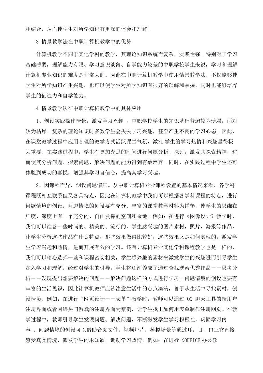 在中职计算机教学中采用情景教学法的实践探讨_第3页