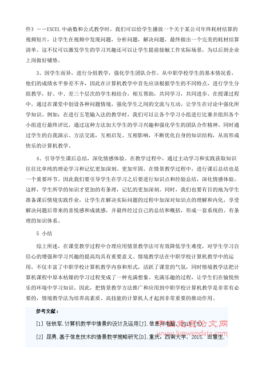 在中职计算机教学中采用情景教学法的实践探讨_第4页