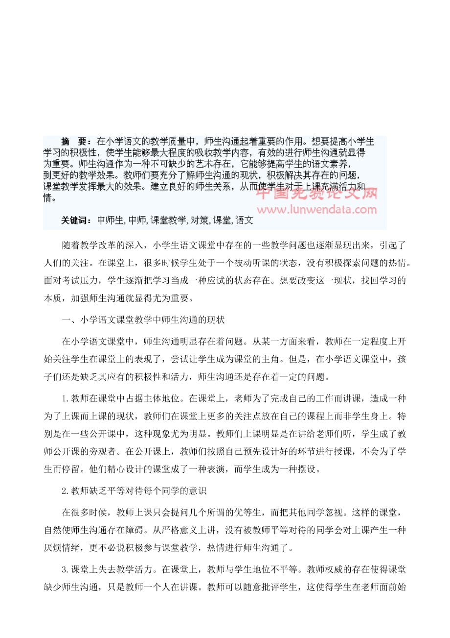 浅谈小学语文课堂教学中师生沟通的现状与对策_第2页