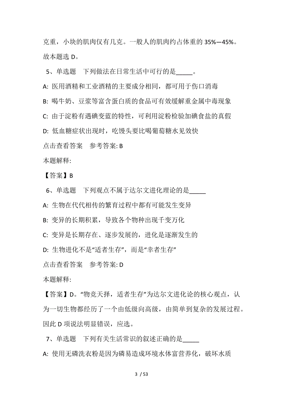 事业单位考试考点特训《科技生活》(2021年含答案)_第3页