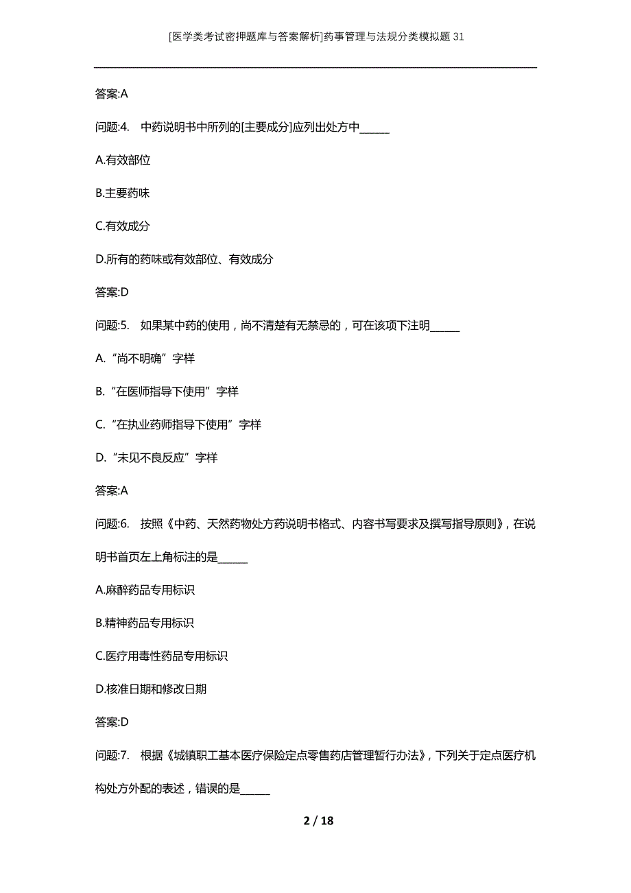 [医学类考试密押题库与答案解析]药事管理与法规分类模拟题31_第2页