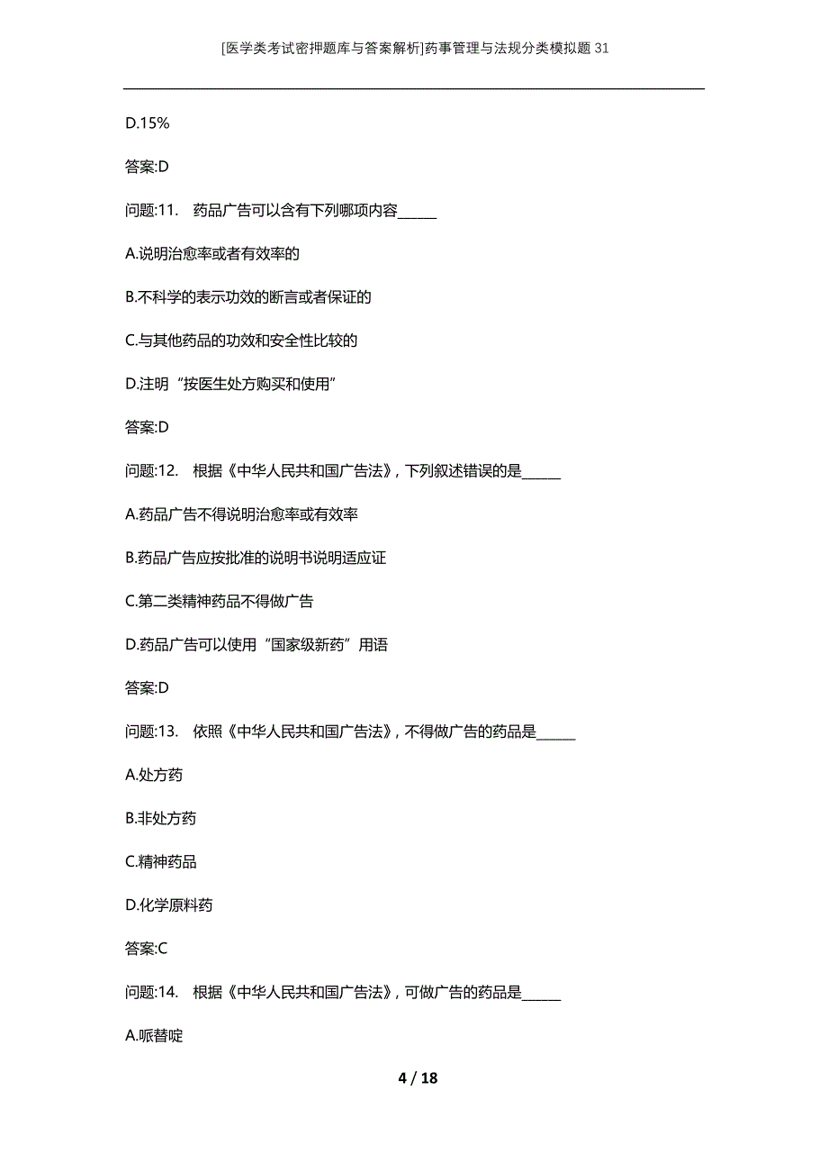 [医学类考试密押题库与答案解析]药事管理与法规分类模拟题31_第4页