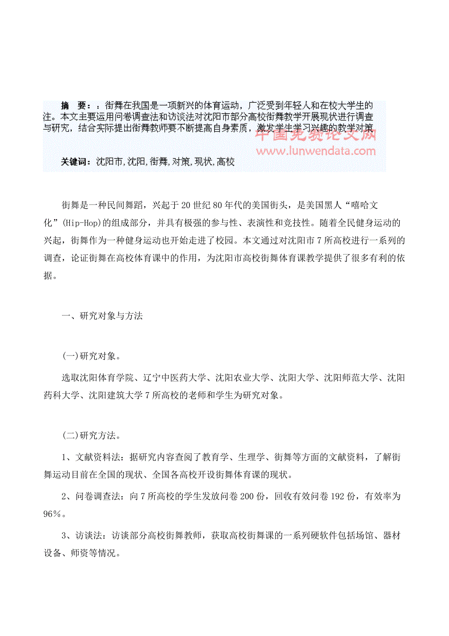 沈阳市高校街舞教学开展现状及对策分析_第2页