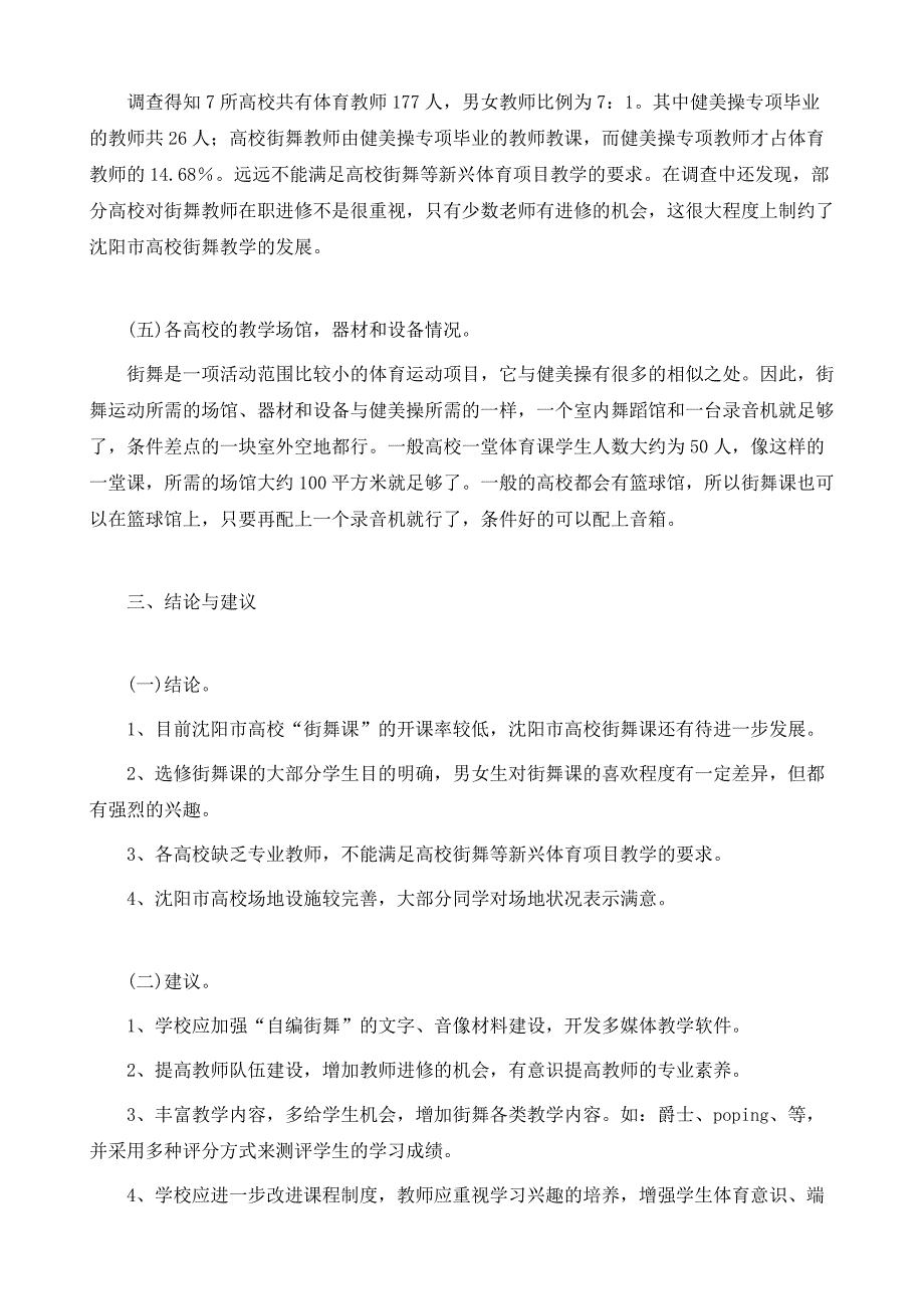 沈阳市高校街舞教学开展现状及对策分析_第4页