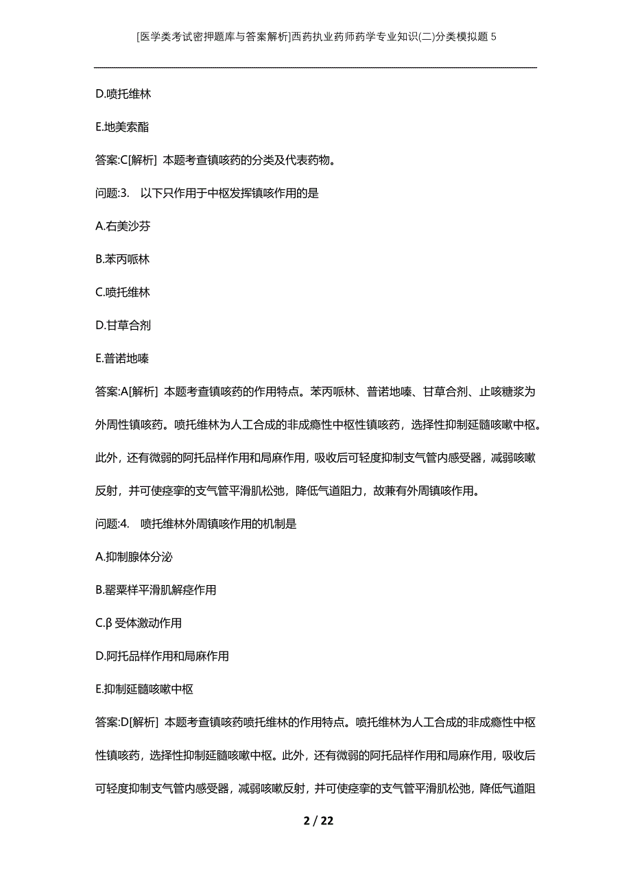 [医学类考试密押题库与答案解析]西药执业药师药学专业知识(二)分类模拟题5_第2页