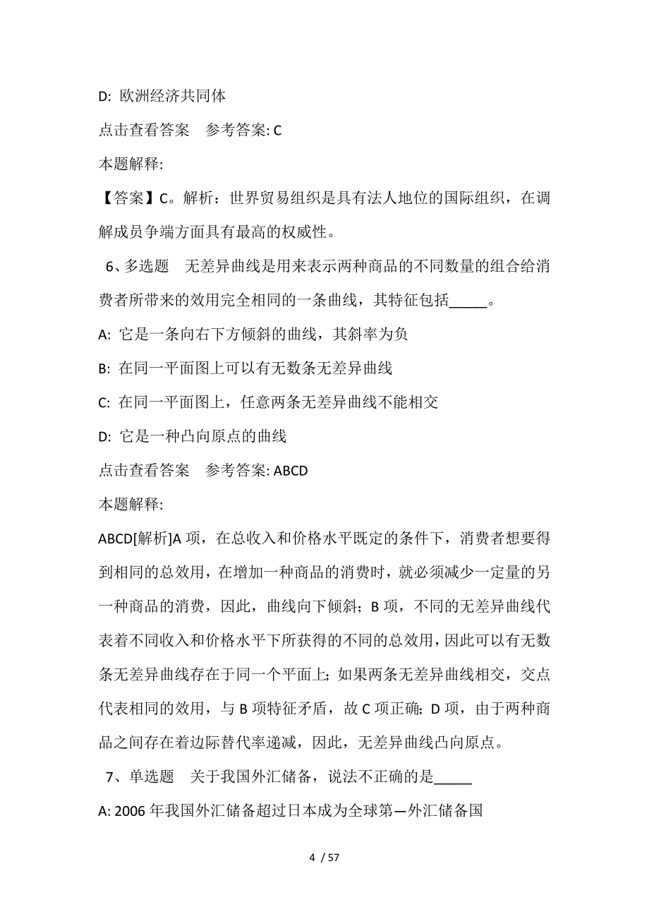 《综合素质》必看考点经济考点(2021年含答案)_第4页