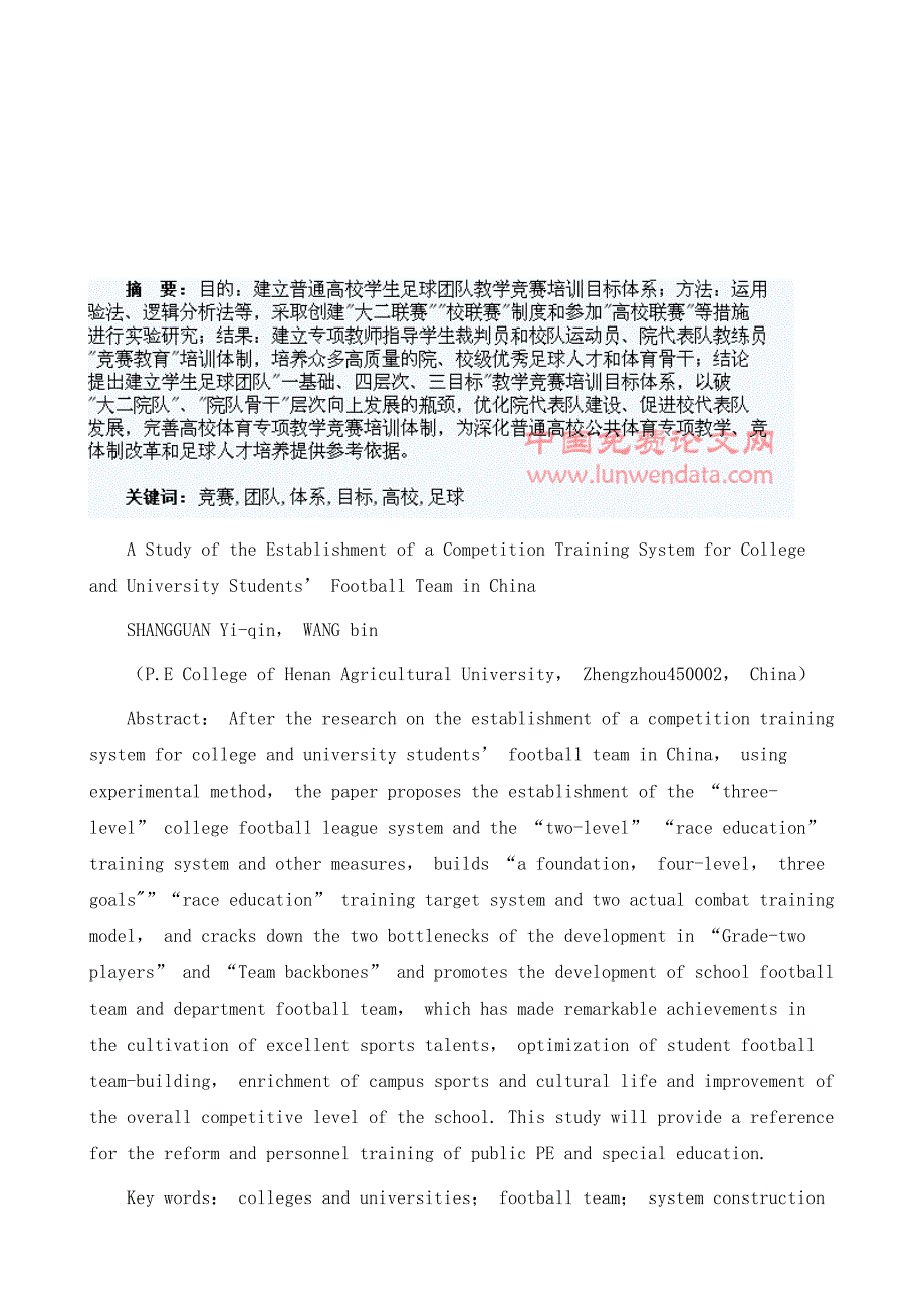 构建高校学生足球团队教学竞赛培训目标体系研究_第2页