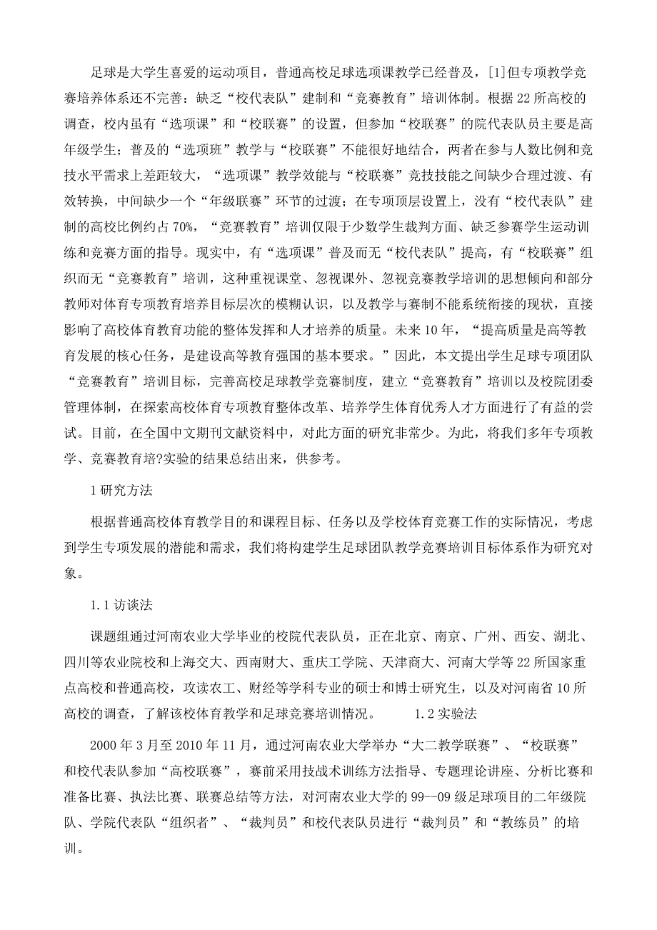 构建高校学生足球团队教学竞赛培训目标体系研究_第3页