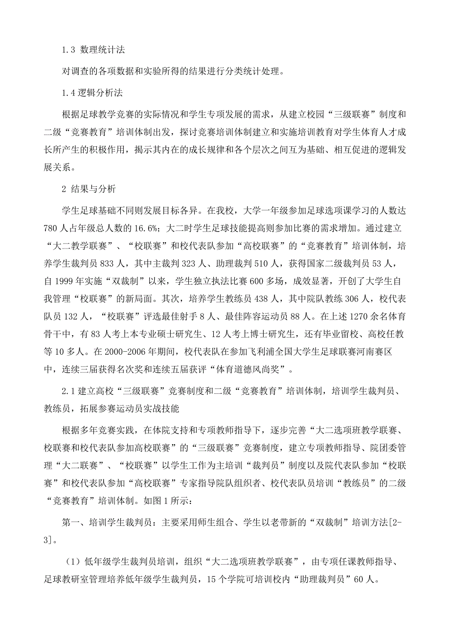 构建高校学生足球团队教学竞赛培训目标体系研究_第4页