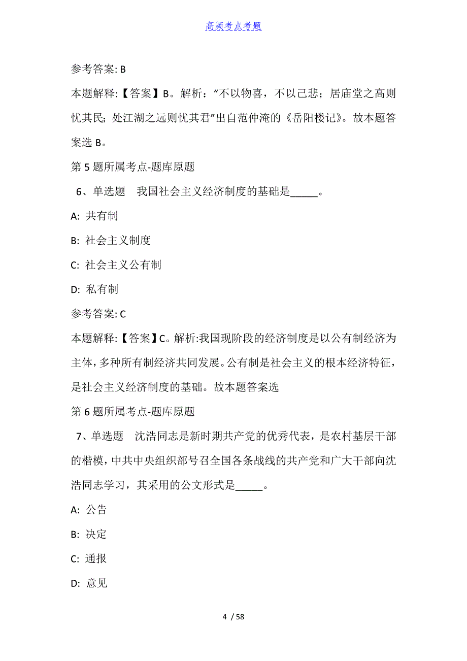 山东省济南市章丘市事业编考试真题汇编【2010年-2021年含答案】_第4页