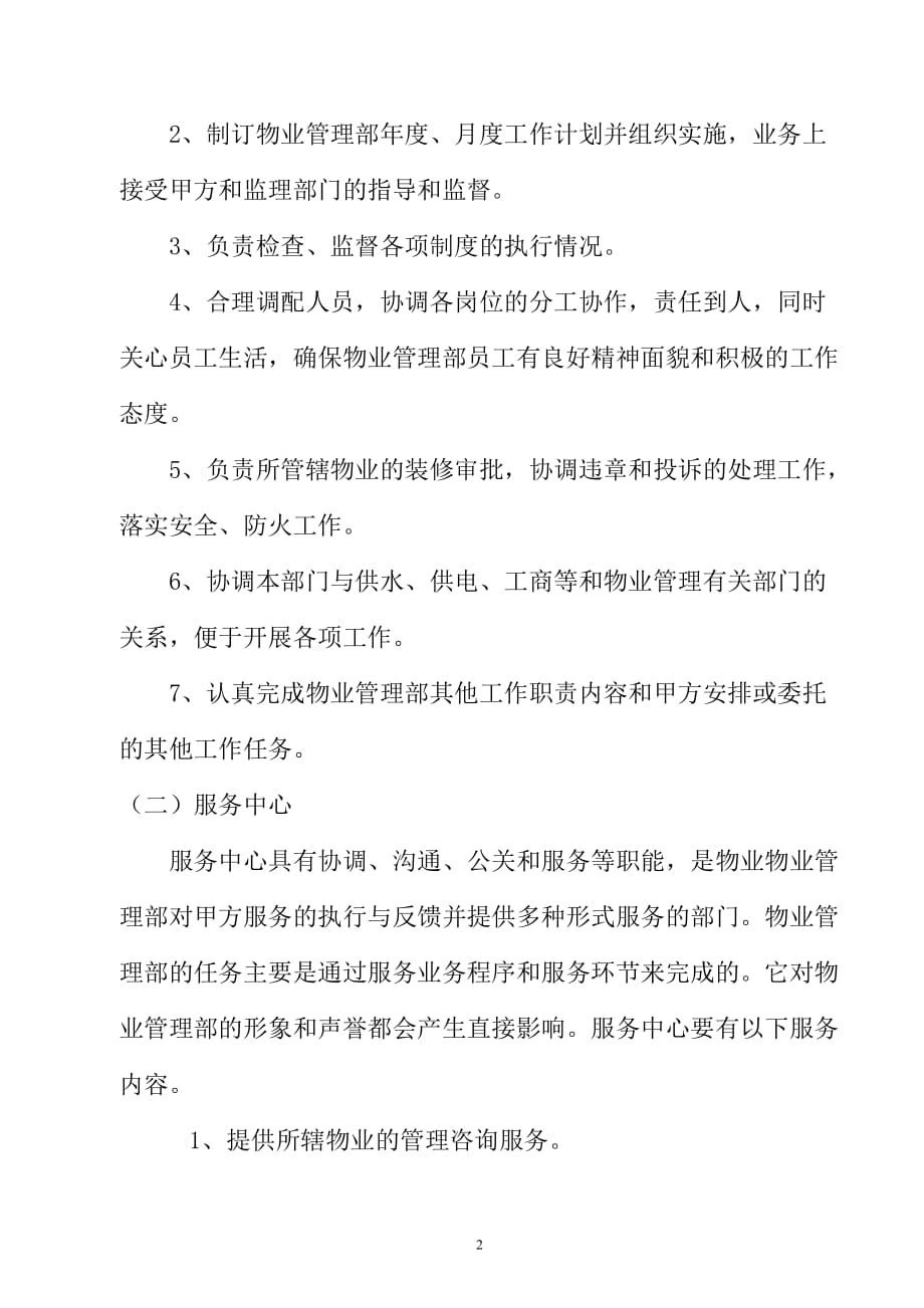 公园保安绿化保洁管理部的机构及制度_第2页