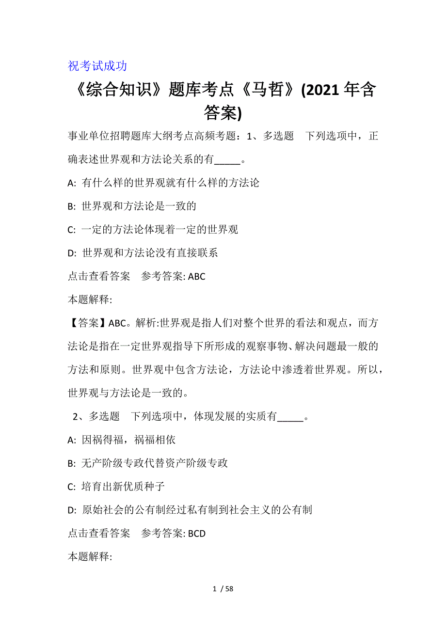 《综合知识》题库考点《马哲》(2021年含答案)_1_第1页