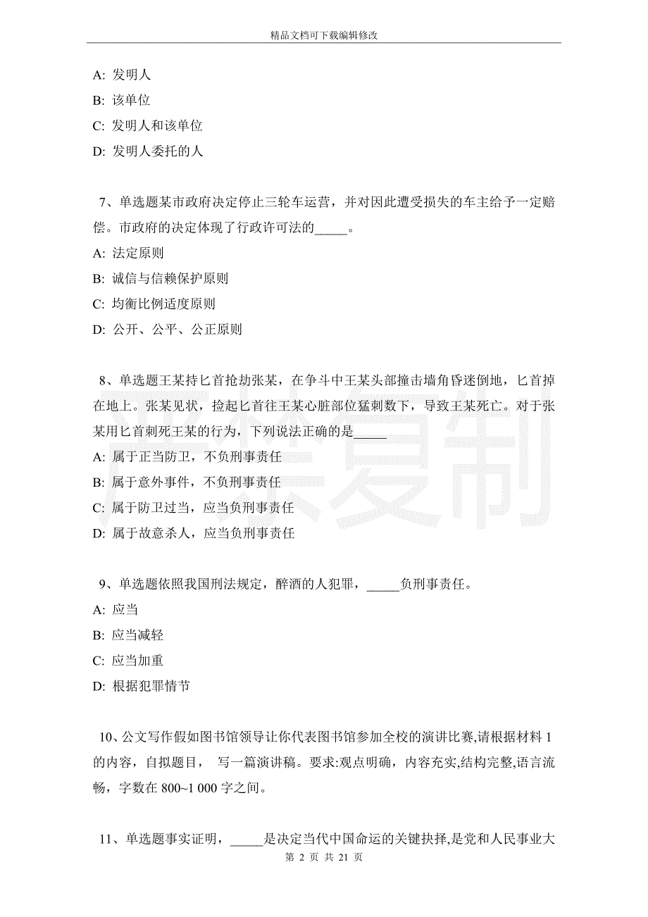 河北省邯郸市磁县公共基础知识历年真题【2021年-2021年详细解析版】_第2页