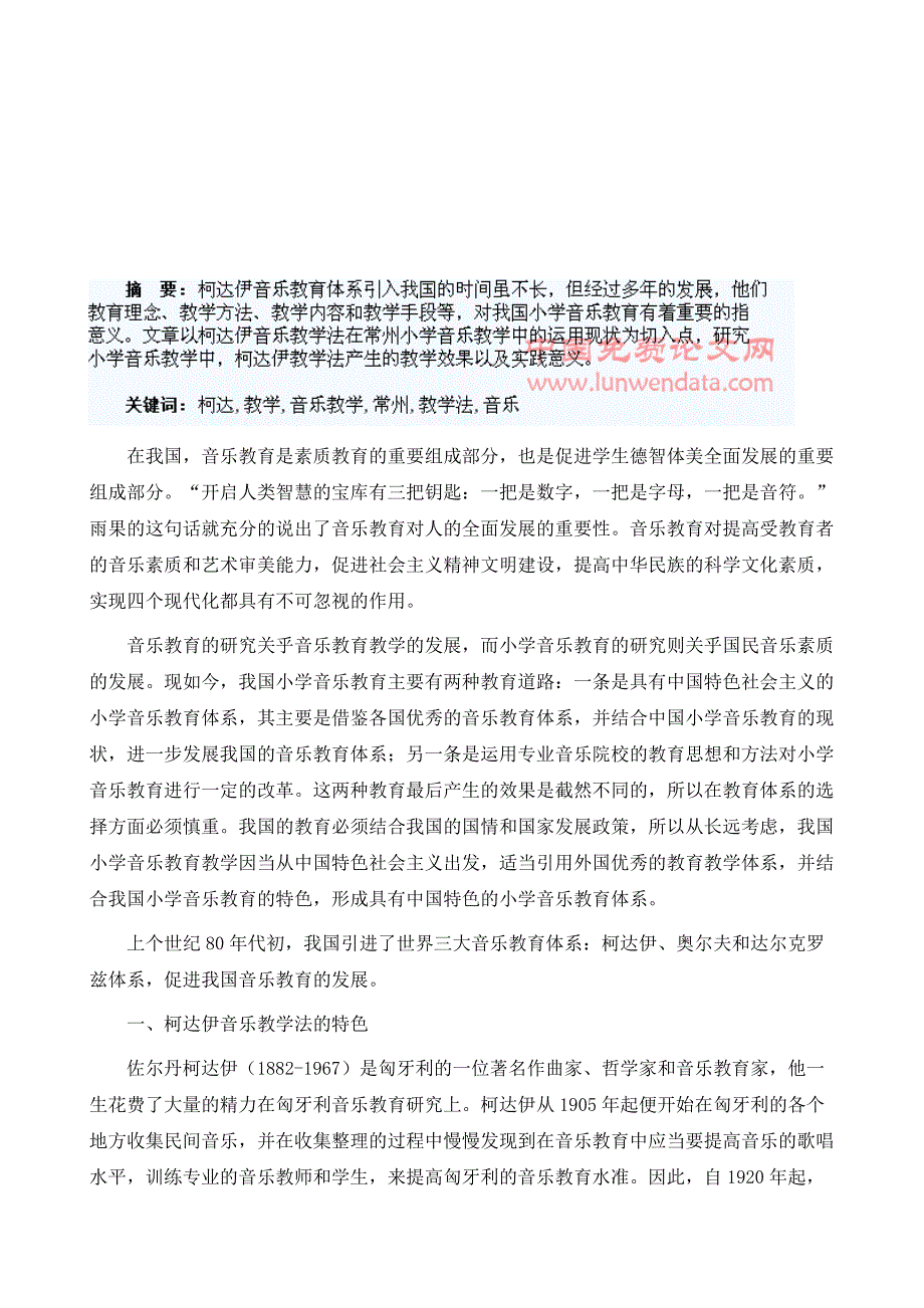 柯达伊音乐教学法在常州小学音乐教学中的运用现状研究_第2页