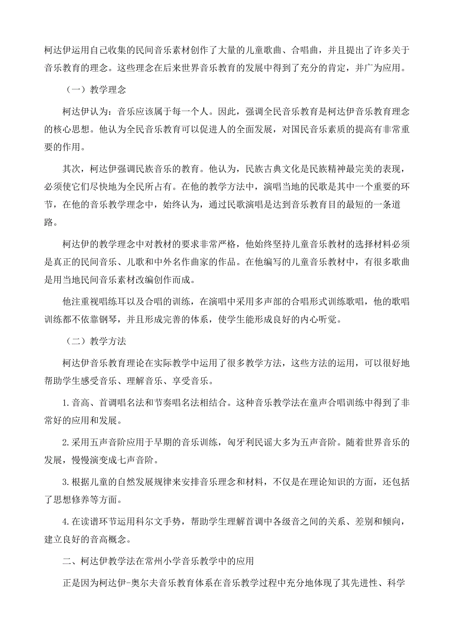 柯达伊音乐教学法在常州小学音乐教学中的运用现状研究_第3页