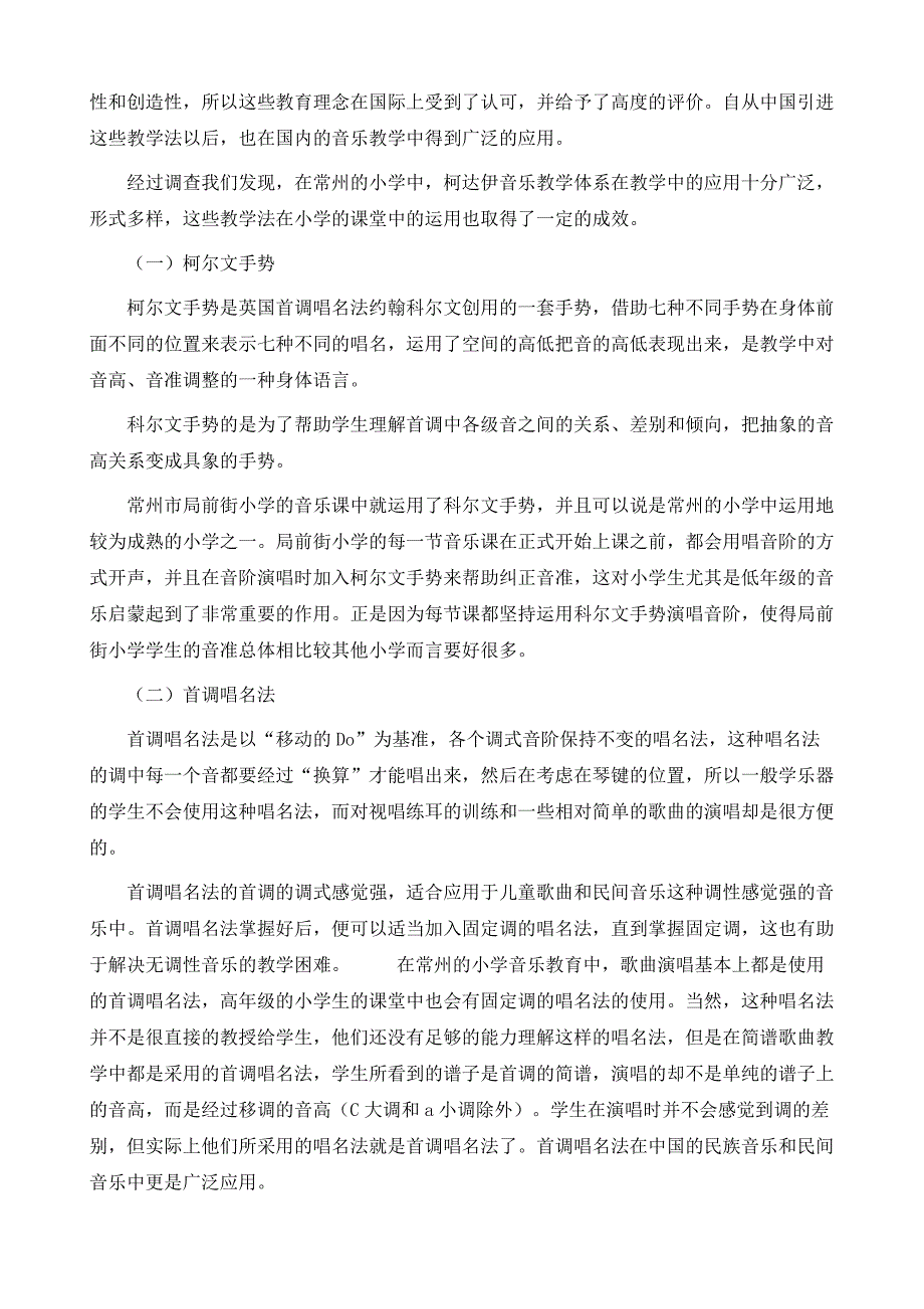 柯达伊音乐教学法在常州小学音乐教学中的运用现状研究_第4页