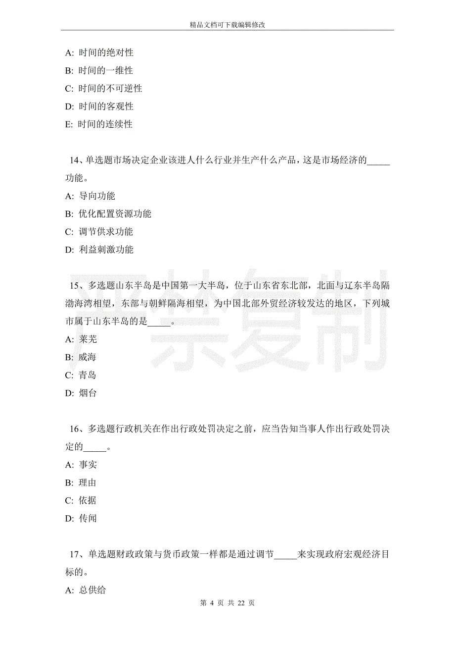 山东省荷泽市巨野县事业单位考试历年真题【2021年-2021年高频考点版】_第4页