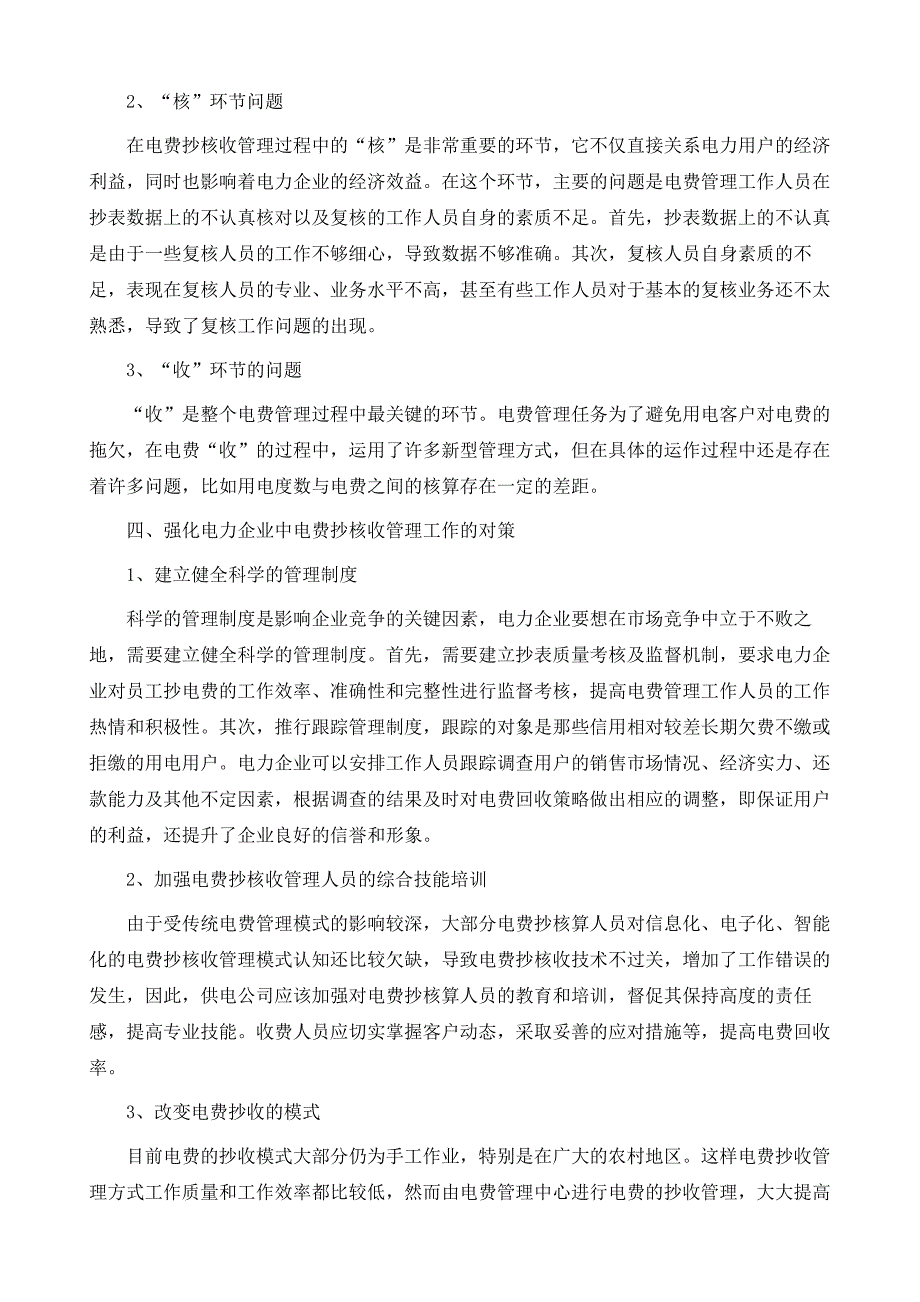 浅谈电力营销中如何强化电费抄核收管理工作1_第4页