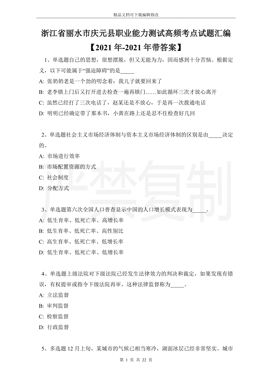 浙江省丽水市庆元县职业能力测试高频考点试题汇编【2021年带答案】_第1页