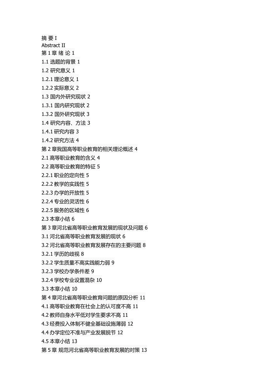 河北省高等职业教育的问题及对策[精选]_第2页