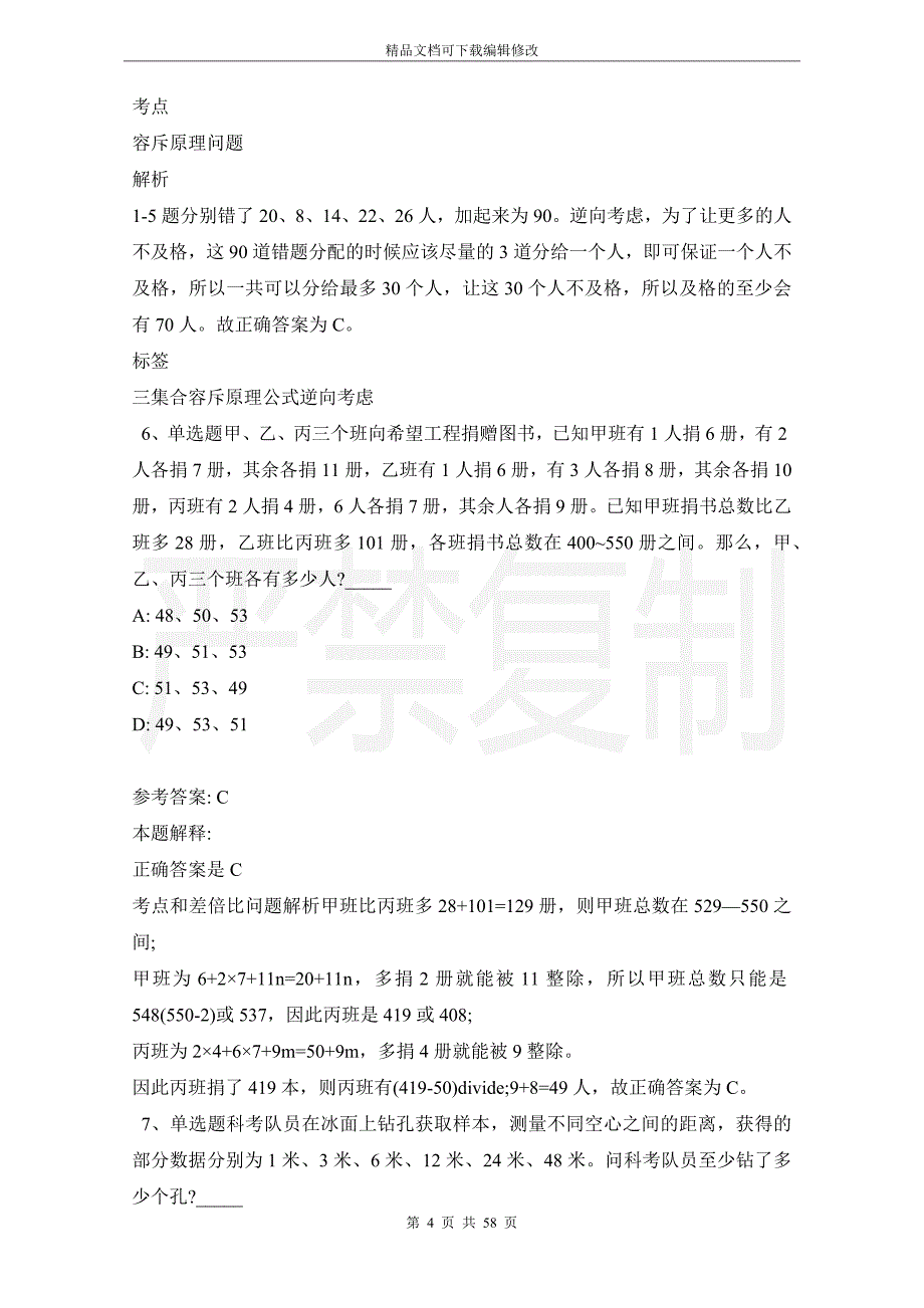 事业单位招聘综合类考点特训数学运算(2021年版)_第4页