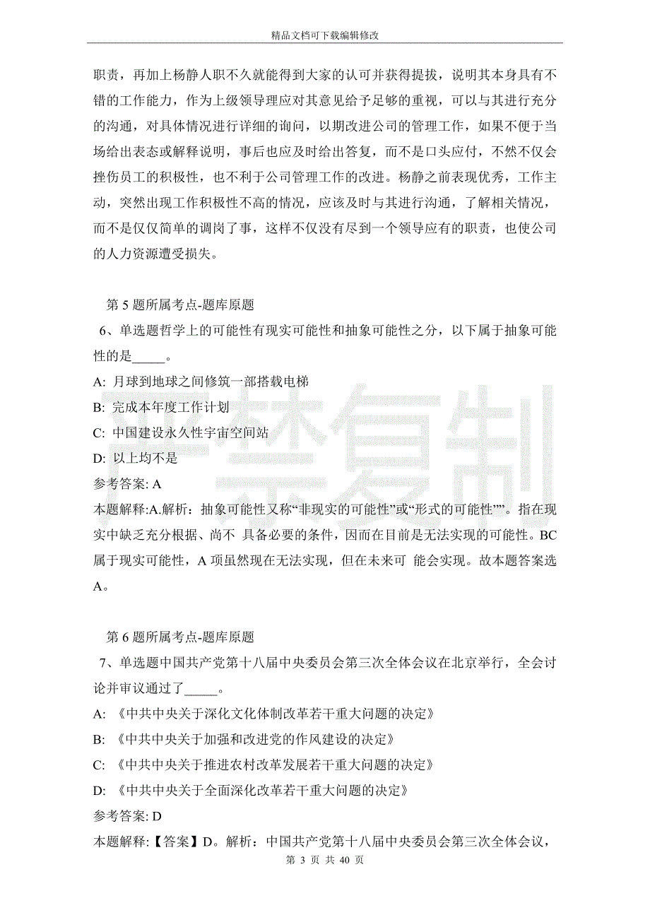 广东省佛山市南海区公共基础知识高频考点试题汇编【2021年高频考点版】_第3页