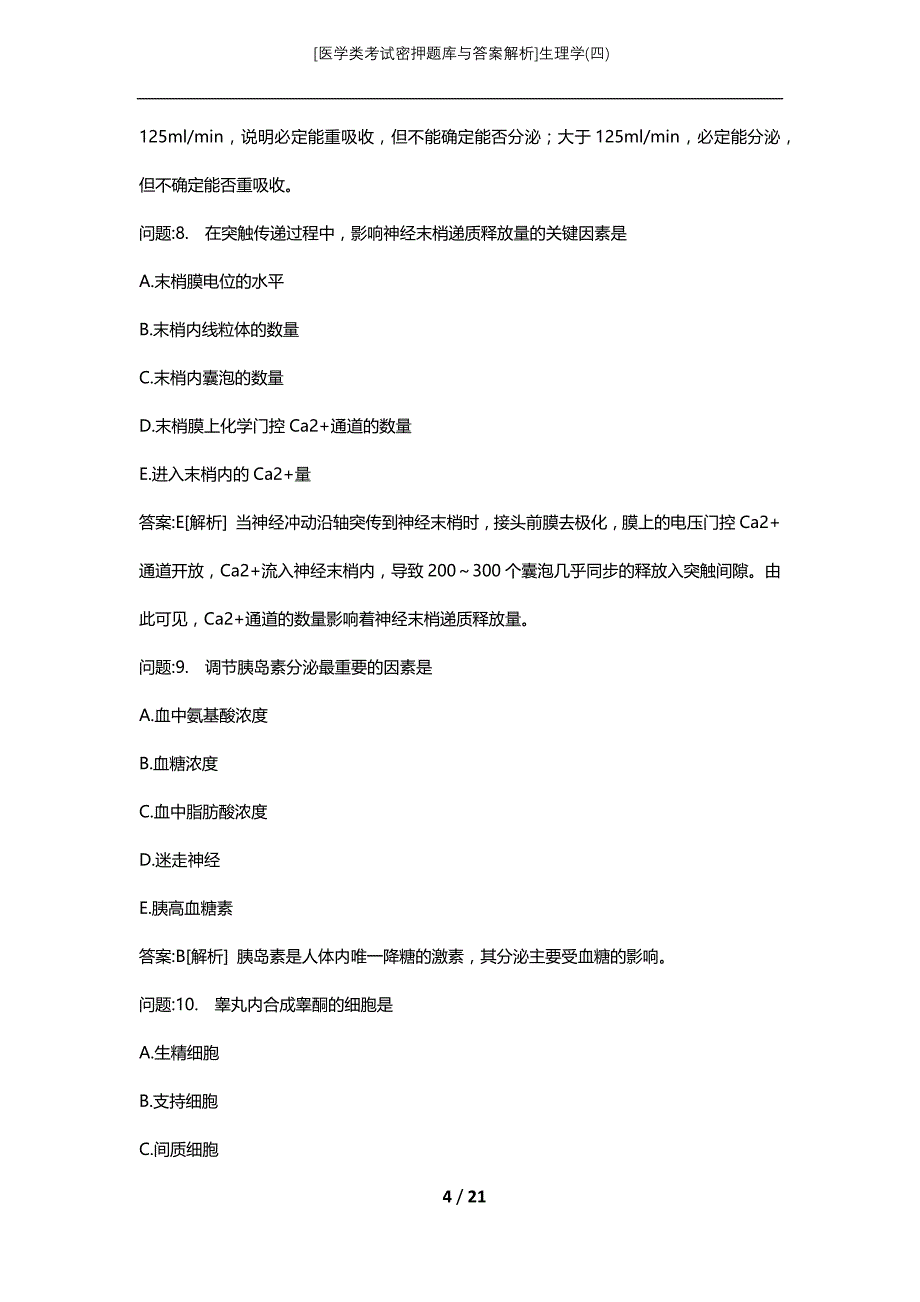 [医学类考试密押题库与答案解析]生理学(四)_第4页