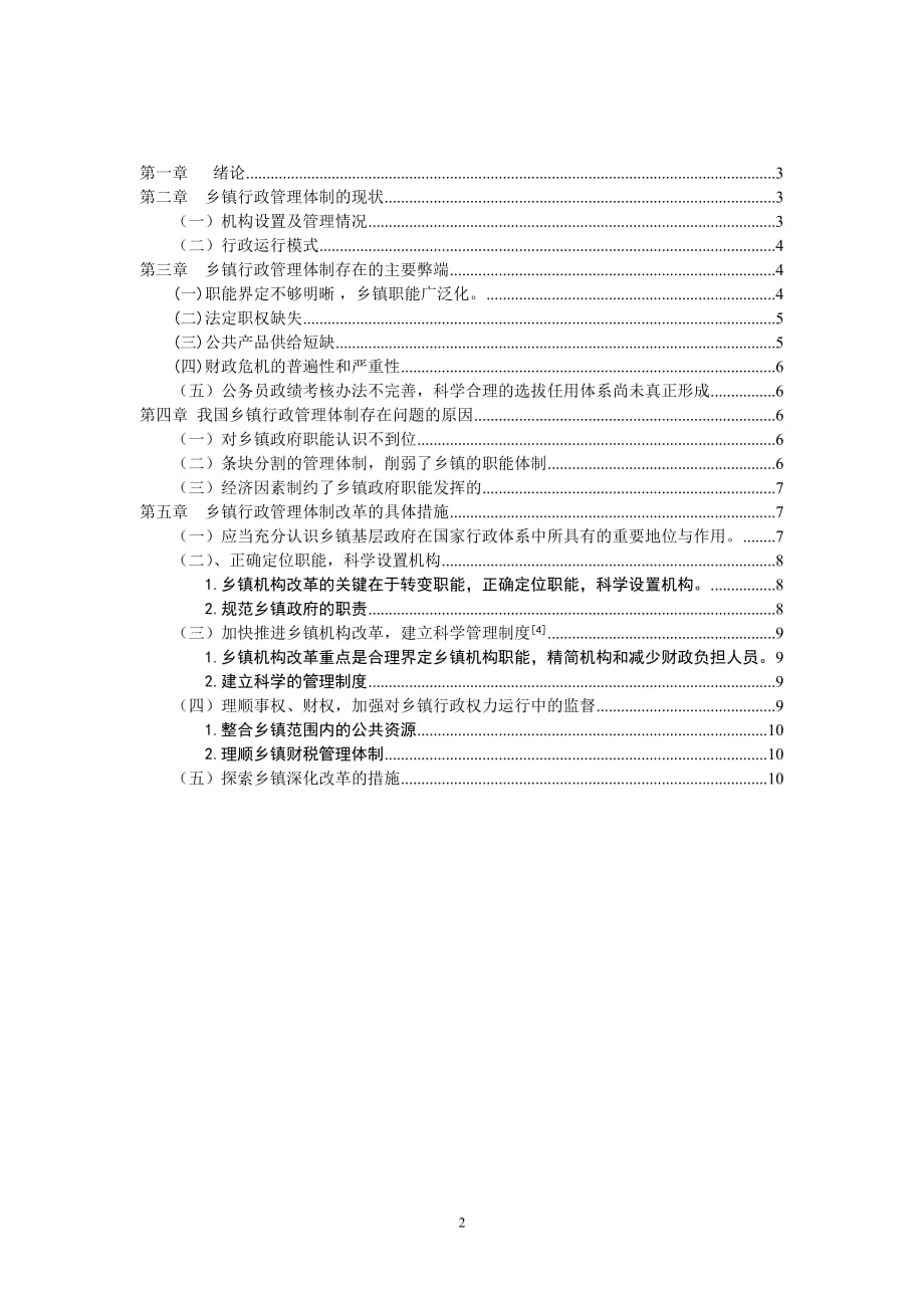 浅谈乡镇基层行政管理体制 - 副本[精选]_第2页