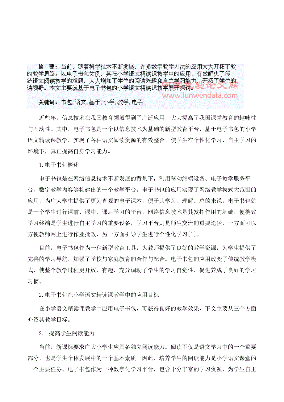 基于电子书包的小学语文精读课教学探讨_第2页