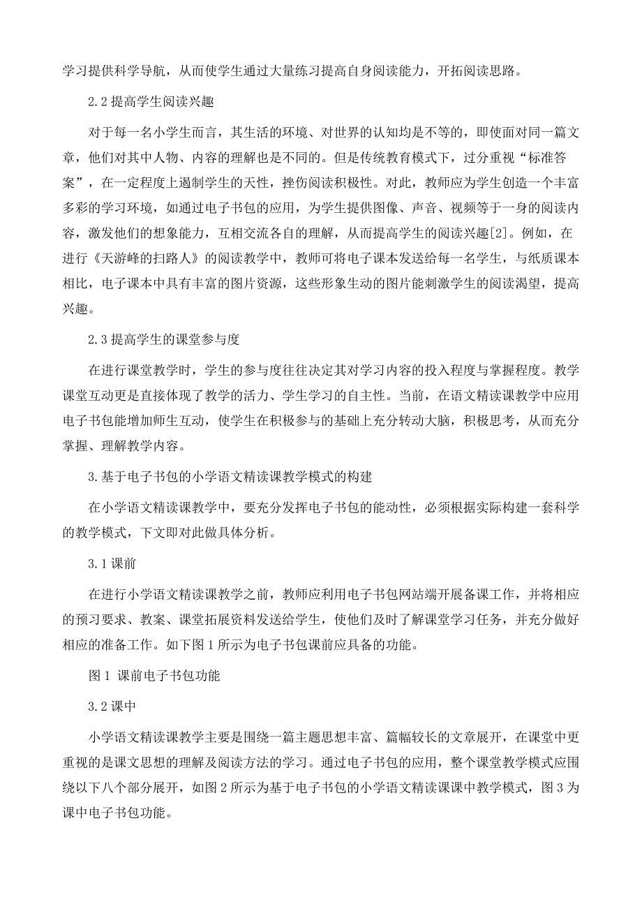 基于电子书包的小学语文精读课教学探讨_第3页