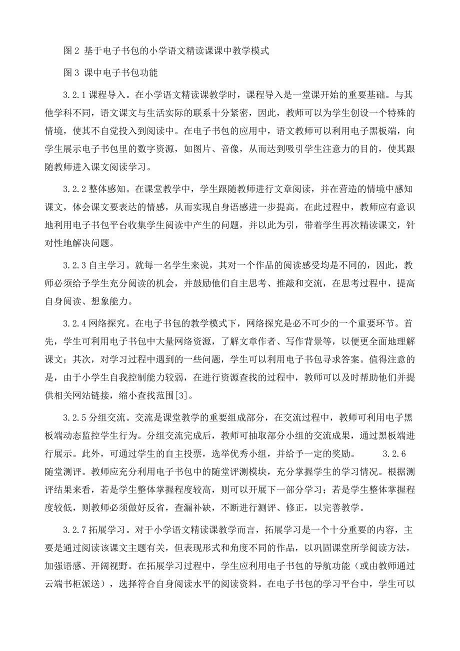 基于电子书包的小学语文精读课教学探讨_第4页