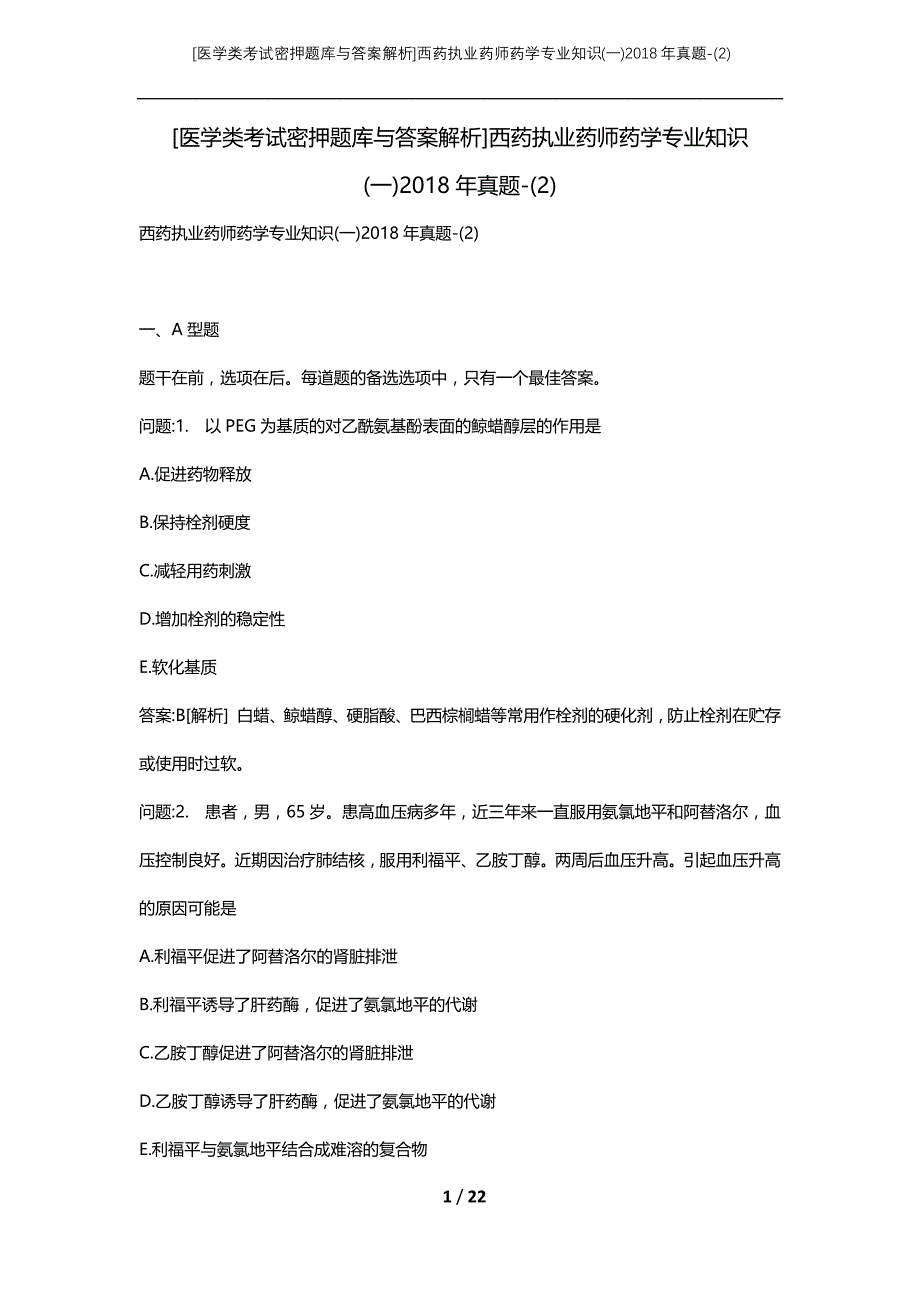 [医学类考试密押题库与答案解析]西药执业药师药学专业知识(一)2018年真题-(2)_第1页