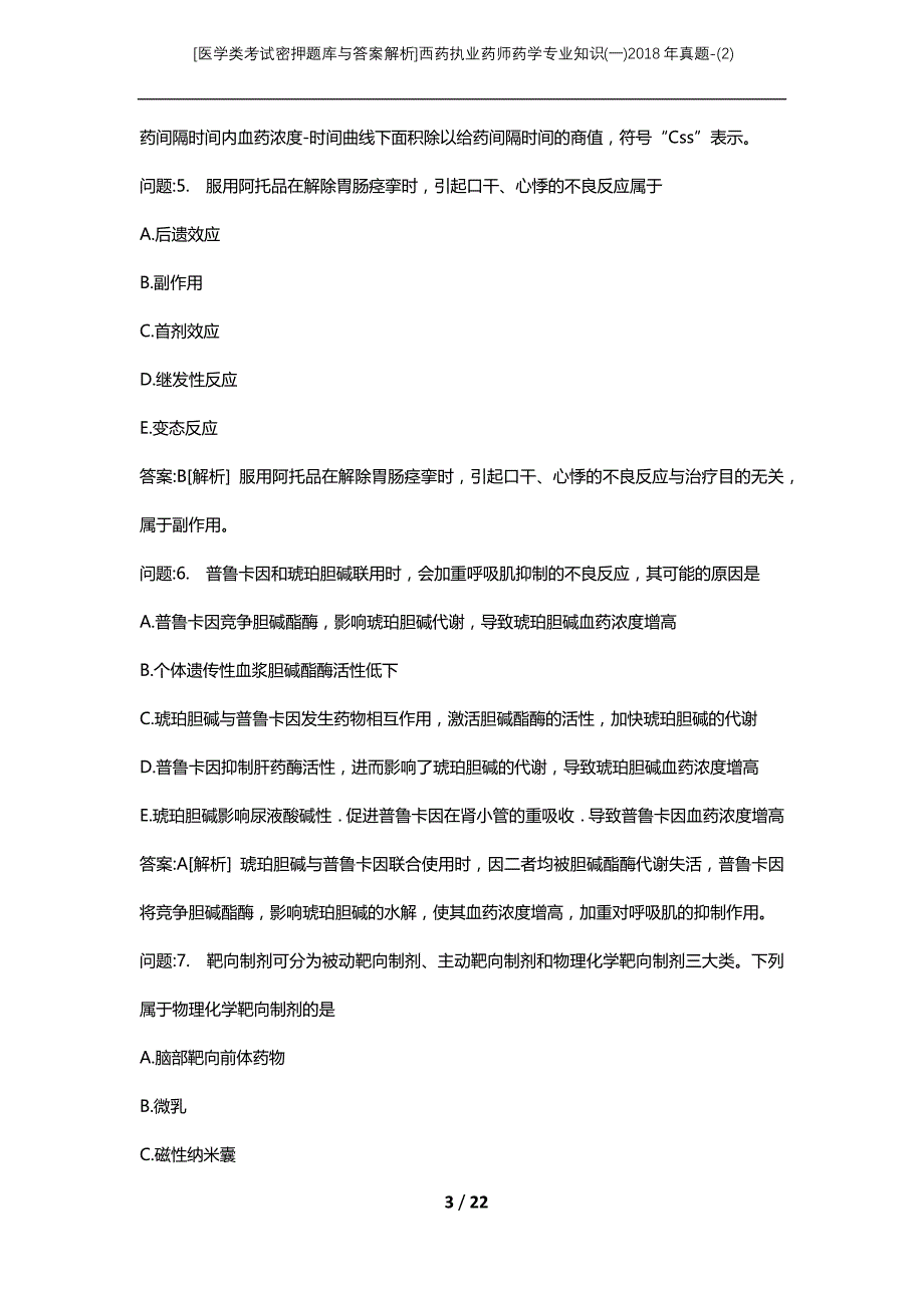 [医学类考试密押题库与答案解析]西药执业药师药学专业知识(一)2018年真题-(2)_第3页