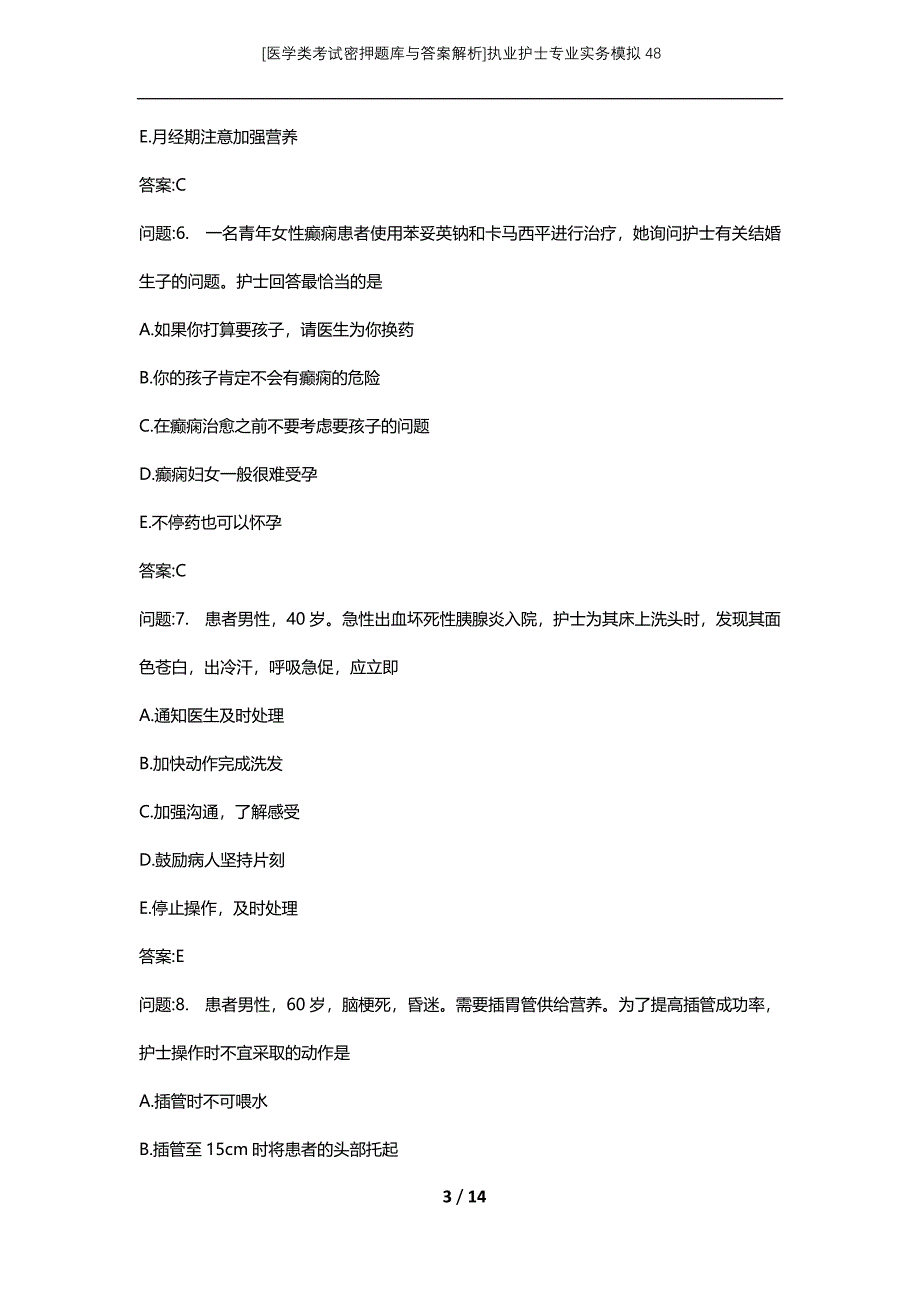 [医学类考试密押题库与答案解析]执业护士专业实务模拟48_第3页