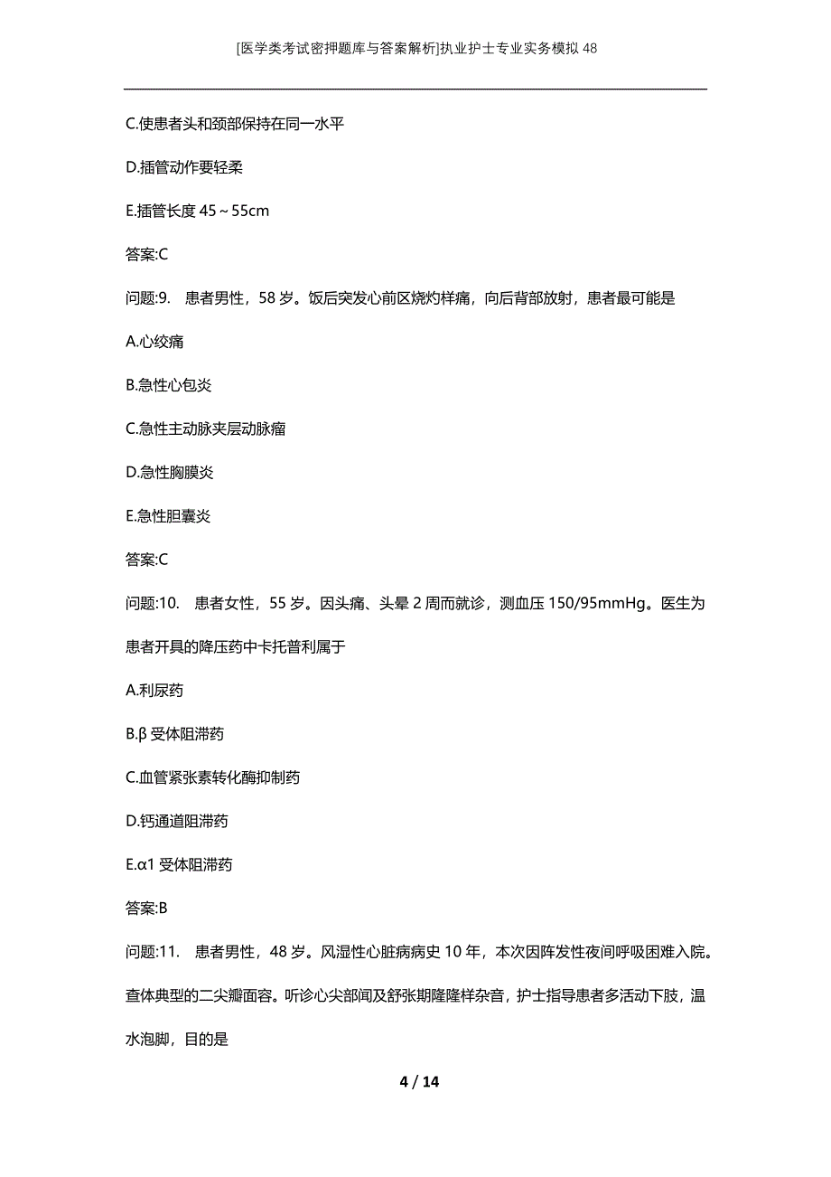 [医学类考试密押题库与答案解析]执业护士专业实务模拟48_第4页