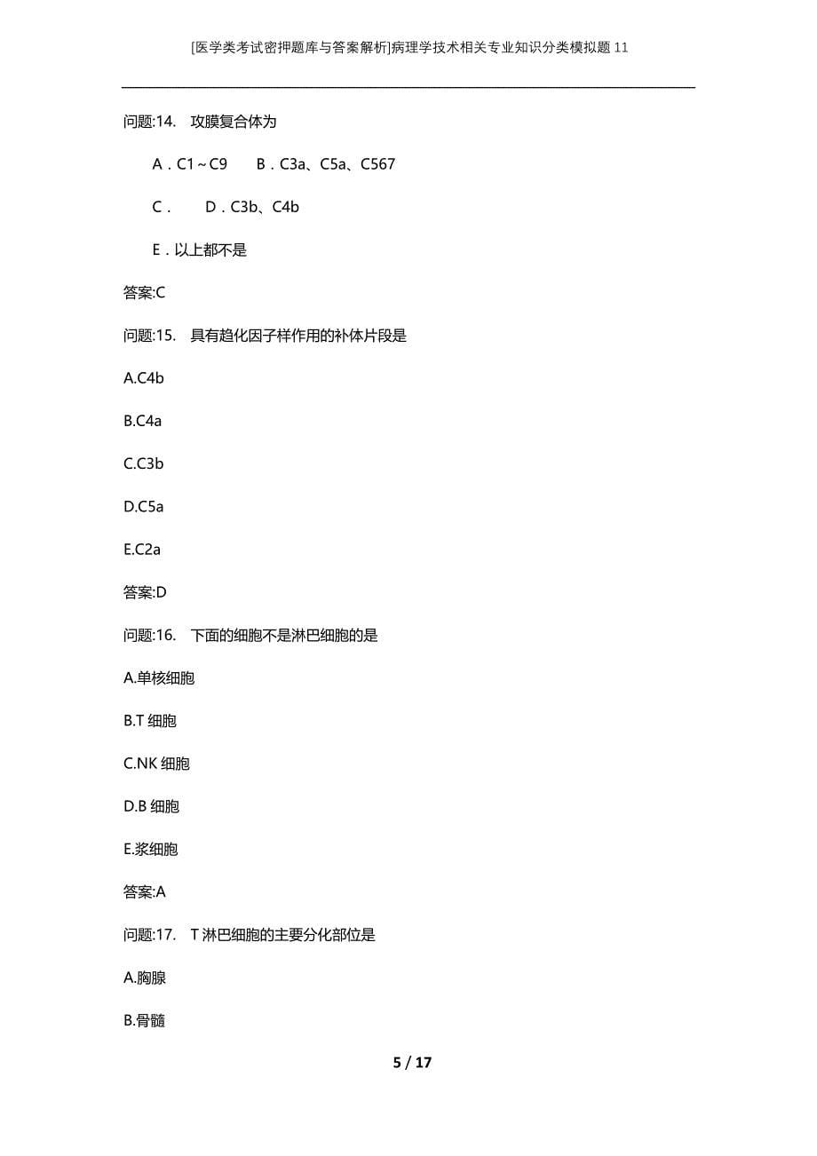 [医学类考试密押题库与答案解析]病理学技术相关专业知识分类模拟题11_第5页