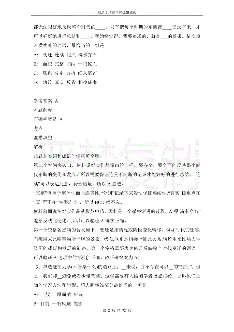 事业单位招聘综合类必看题库知识点选词填空(2021年版)_1_第2页