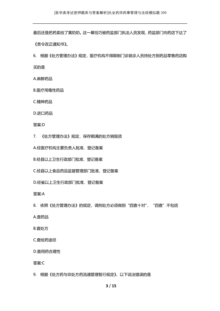 [医学类考试密押题库与答案解析]执业药师药事管理与法规模拟题399_第3页