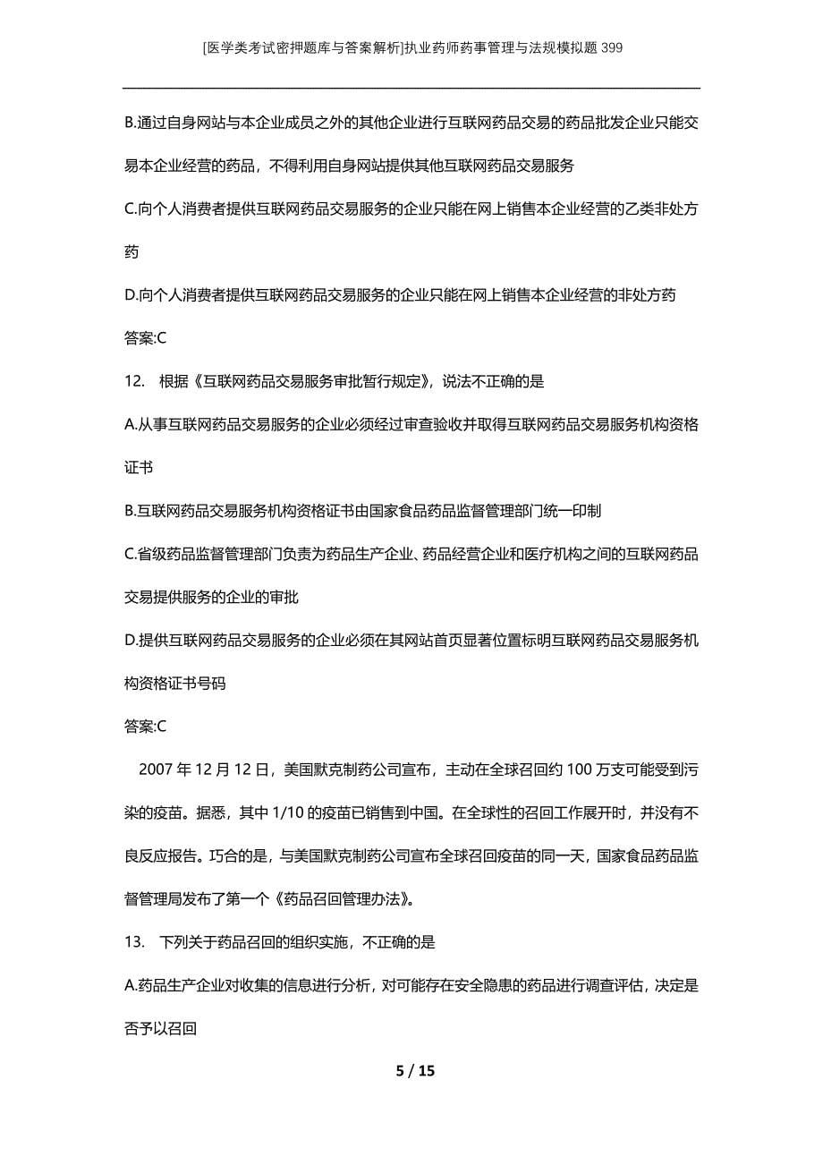 [医学类考试密押题库与答案解析]执业药师药事管理与法规模拟题399_第5页