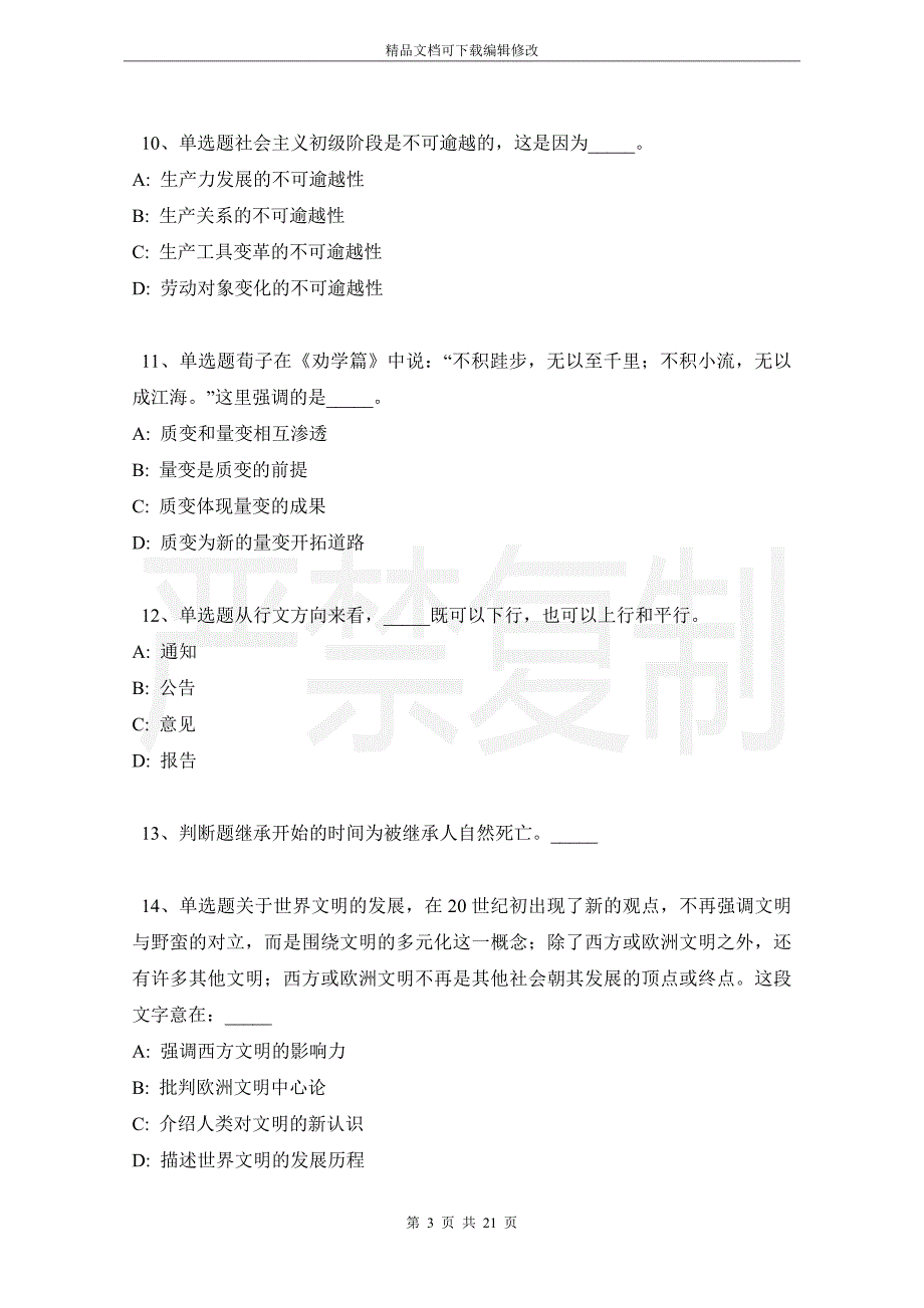 河北省邯郸市临漳县事业单位考试高频考点试题汇编【2021年-2021年带答案】_第3页