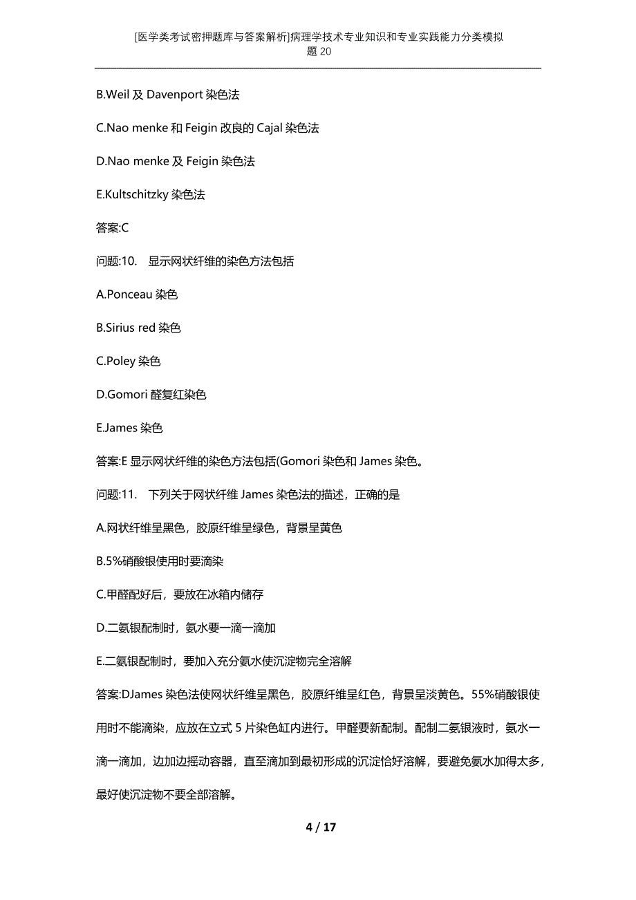 [医学类考试密押题库与答案解析]病理学技术专业知识和专业实践能力分类模拟题20_第4页