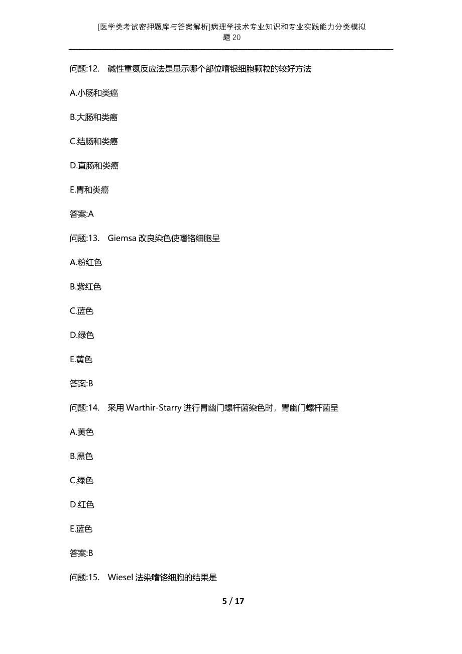 [医学类考试密押题库与答案解析]病理学技术专业知识和专业实践能力分类模拟题20_第5页