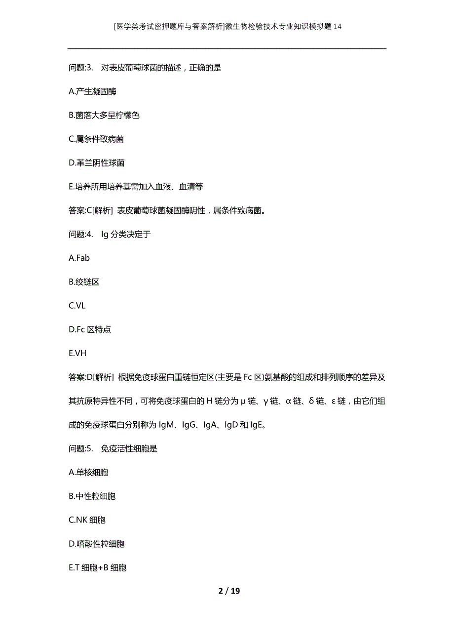 [医学类考试密押题库与答案解析]微生物检验技术专业知识模拟题14_第2页
