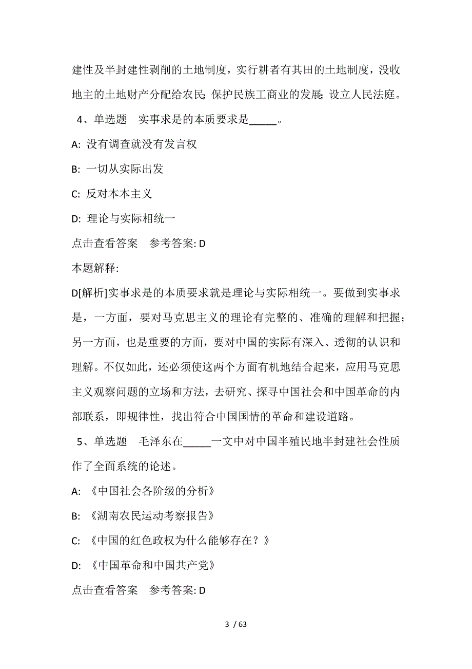 《通用知识》题库考点《毛概》(2021年含答案)_第3页