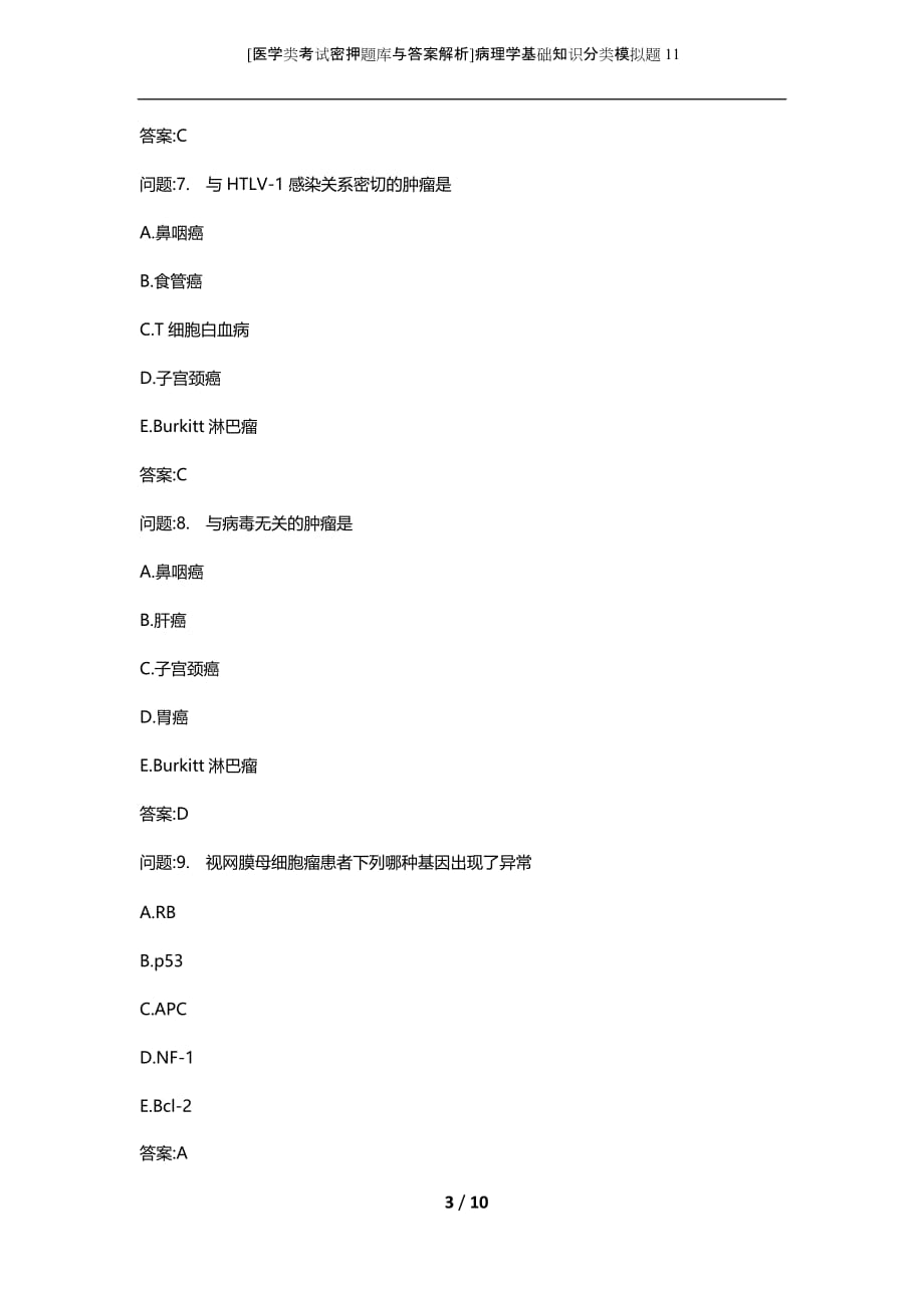 [医学类考试密押题库与答案解析]病理学基础知识分类模拟题11_第3页