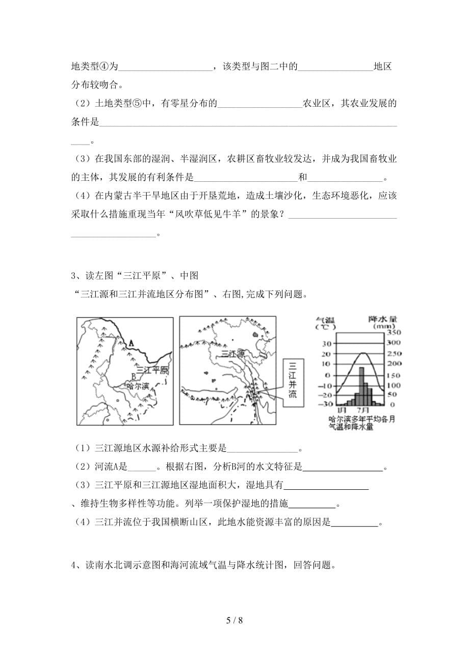 2021年中图版八年级地理上册第一次月考试卷及答案【A4版】_第5页