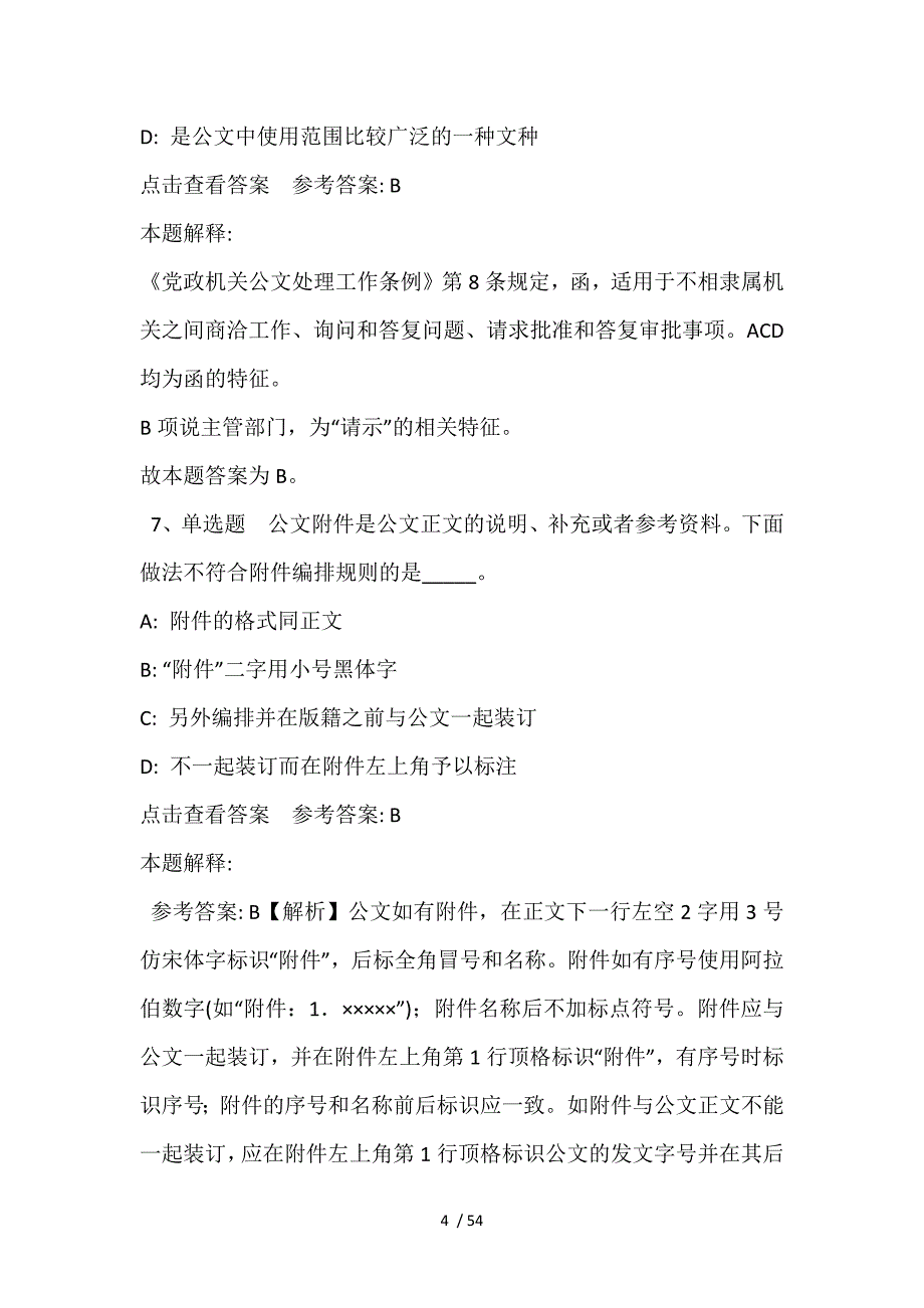 《通用知识》考点强化练习《公文写作与处理》(2021年含答案)_第4页